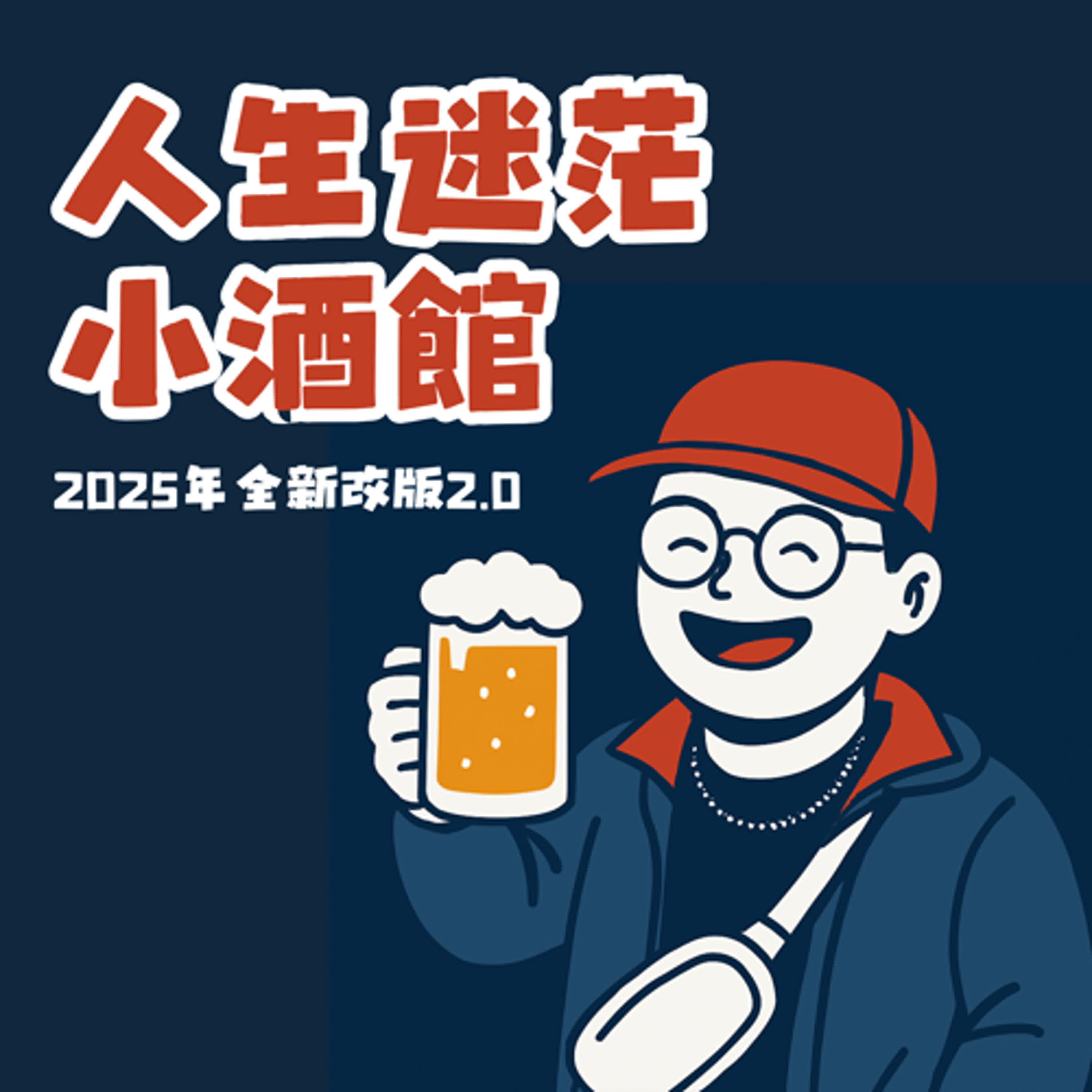 S3EP10【威廉聊聊】聊聊近況 / 不知道如何聊天? 三個原則，讓你不再成為「話題終結者」