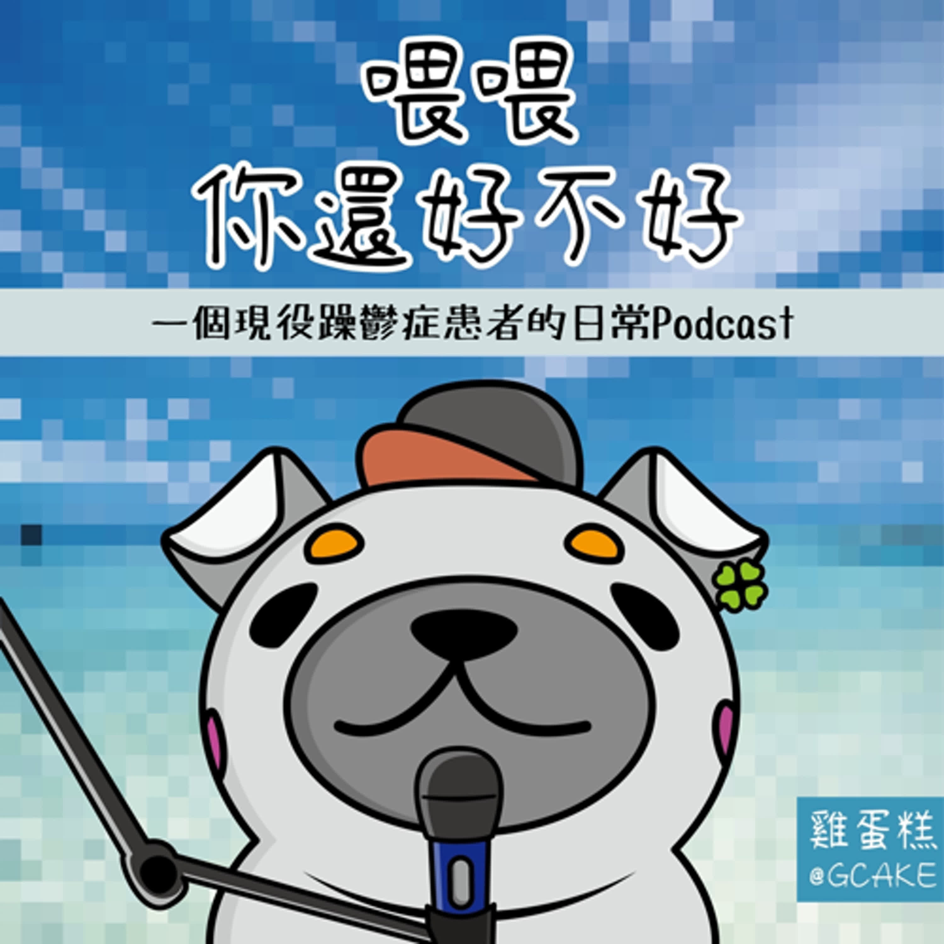喂喂你還好不好