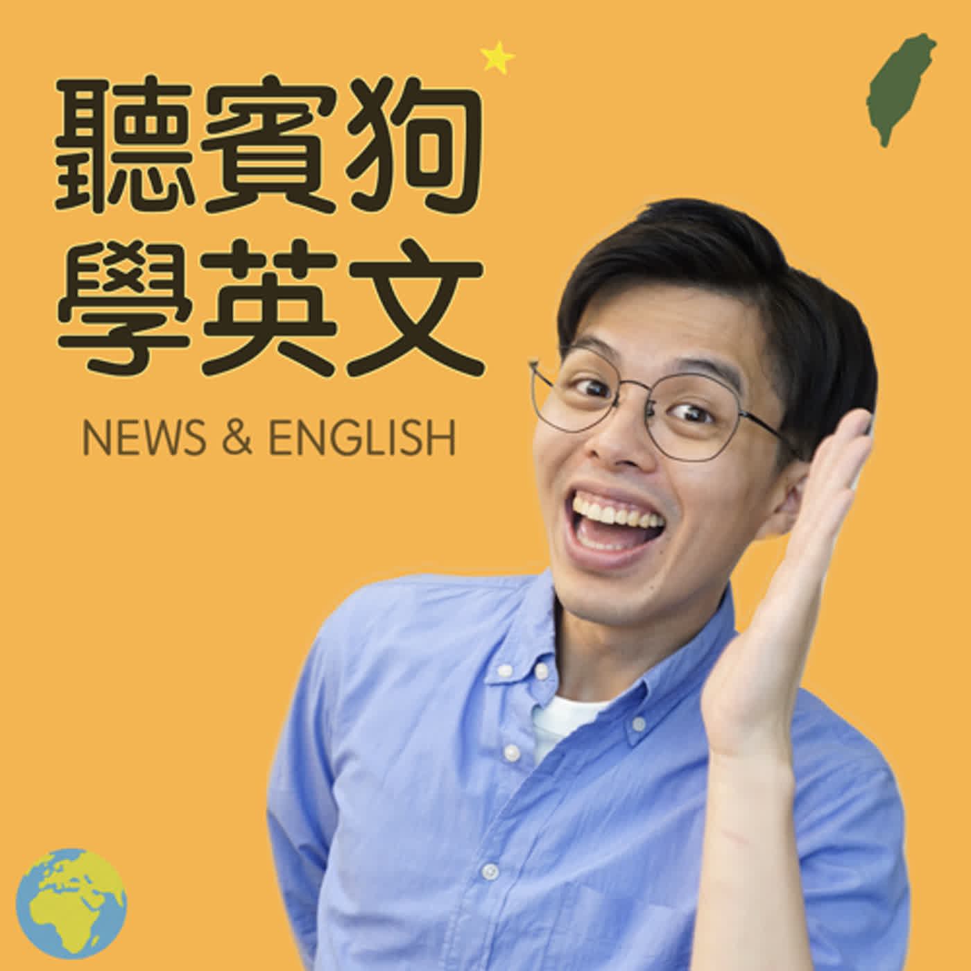 新聞｜四倍的英文？這種蟲，辣台派！台灣兩大黨的共識竟是？E674