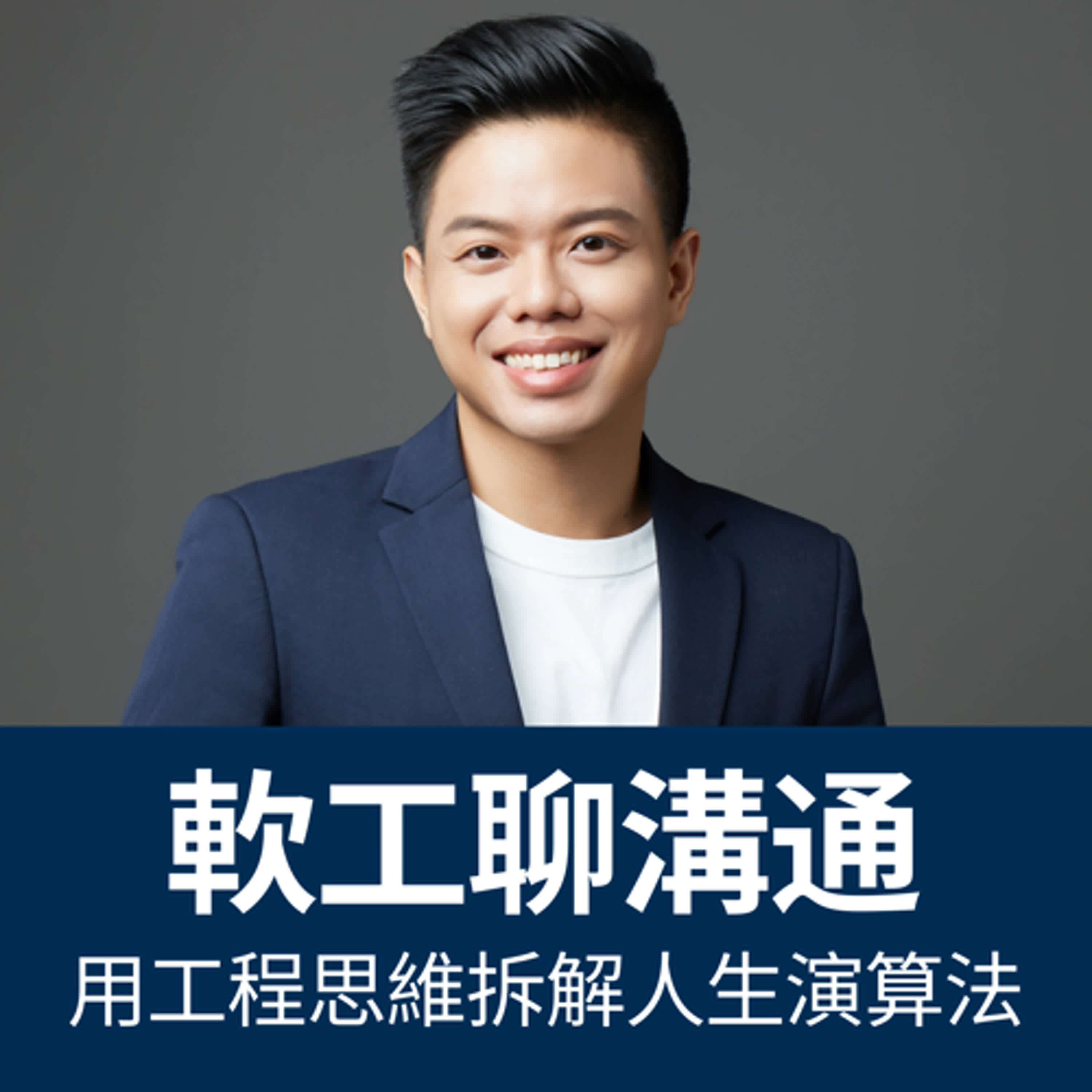 【特別篇】頻道升級介紹！工程師還會講，但更多商業軟實力 × 創業故事