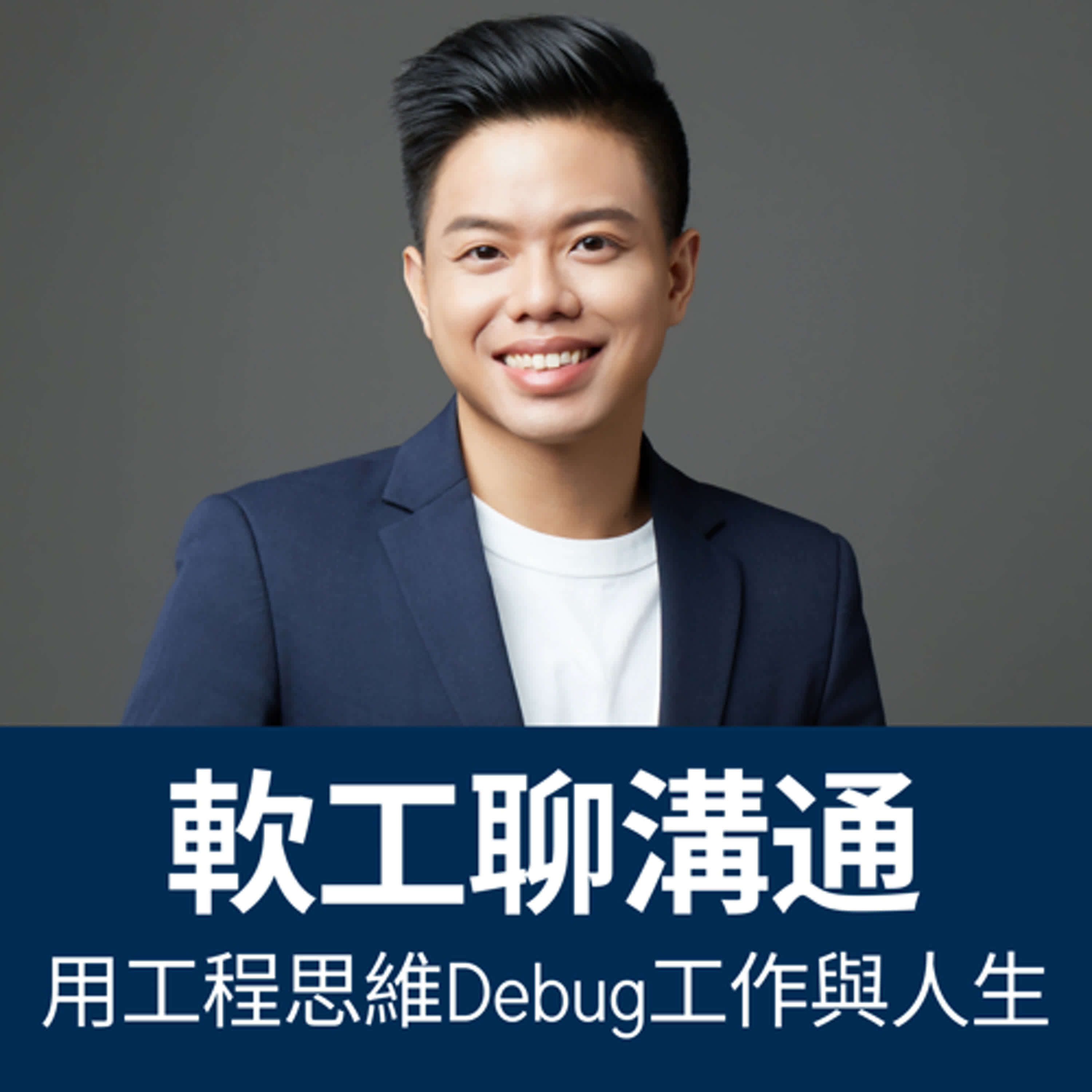 軟工聊溝通 | 用工程思維Debug工作與人生
