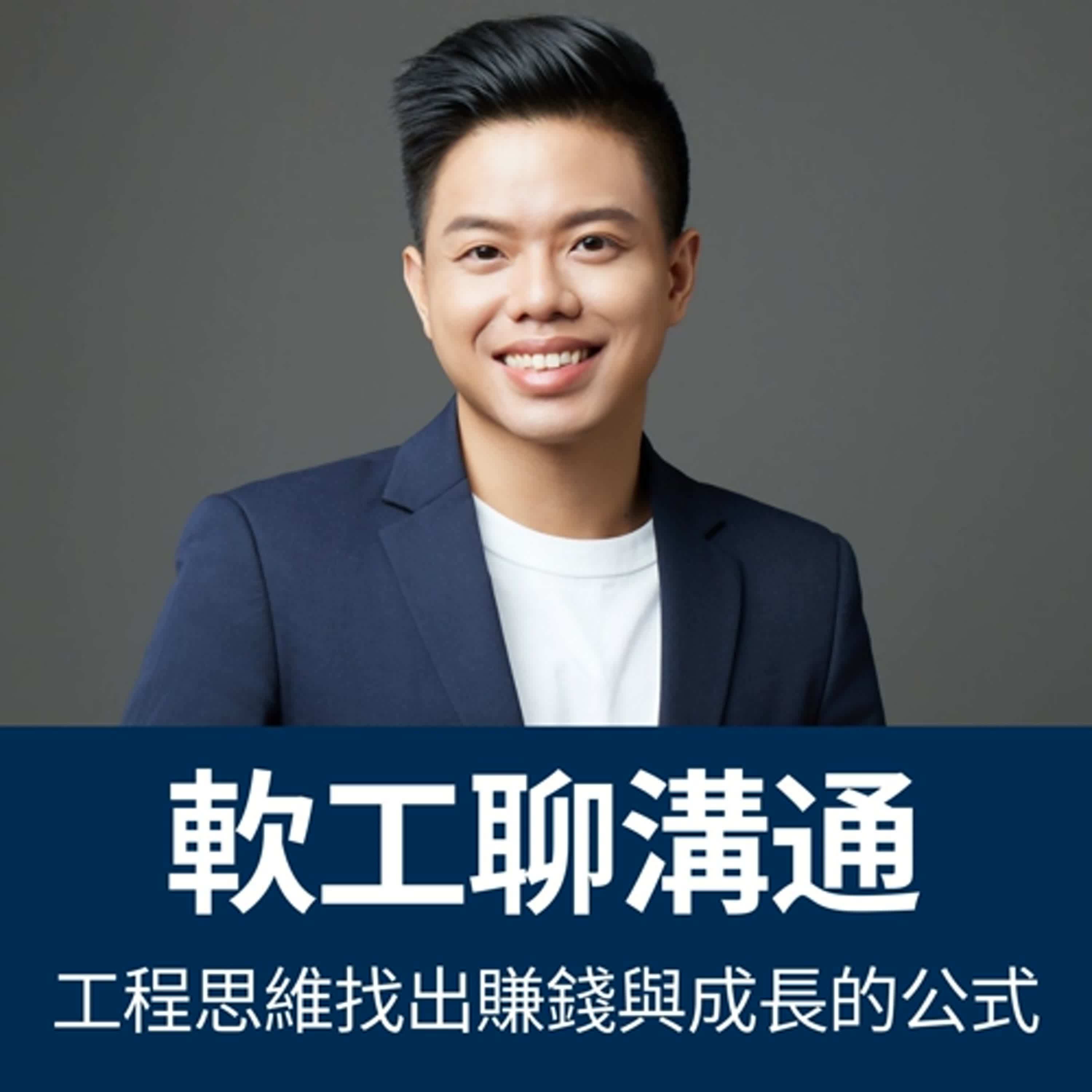 EP37|軟工溝通》打造高效溝通技巧：軟體工程師應對四種 PM 人格(DISC)技巧分享！ ft. 資深後端工程師強尼 & Peter