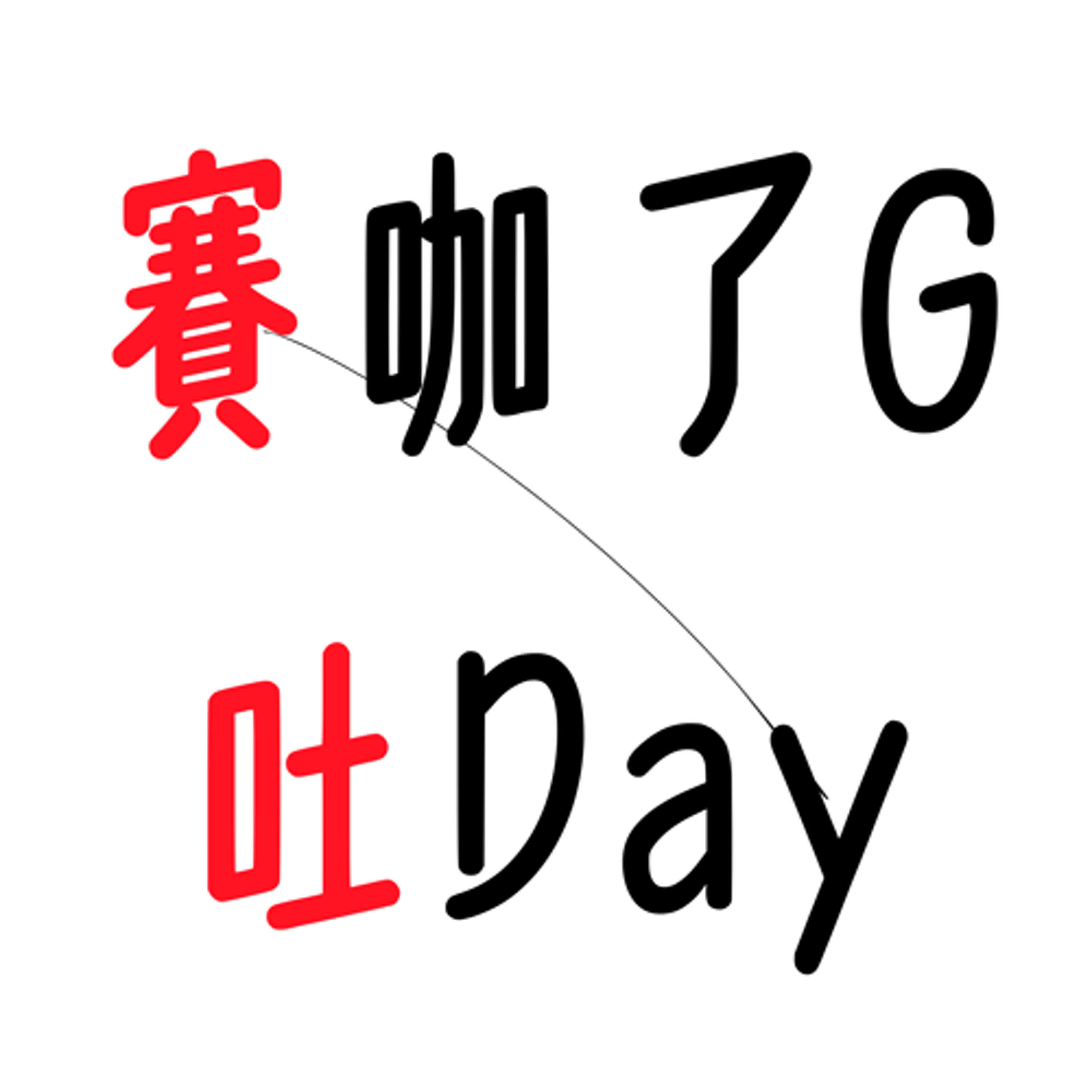 賽咖了G吐Day