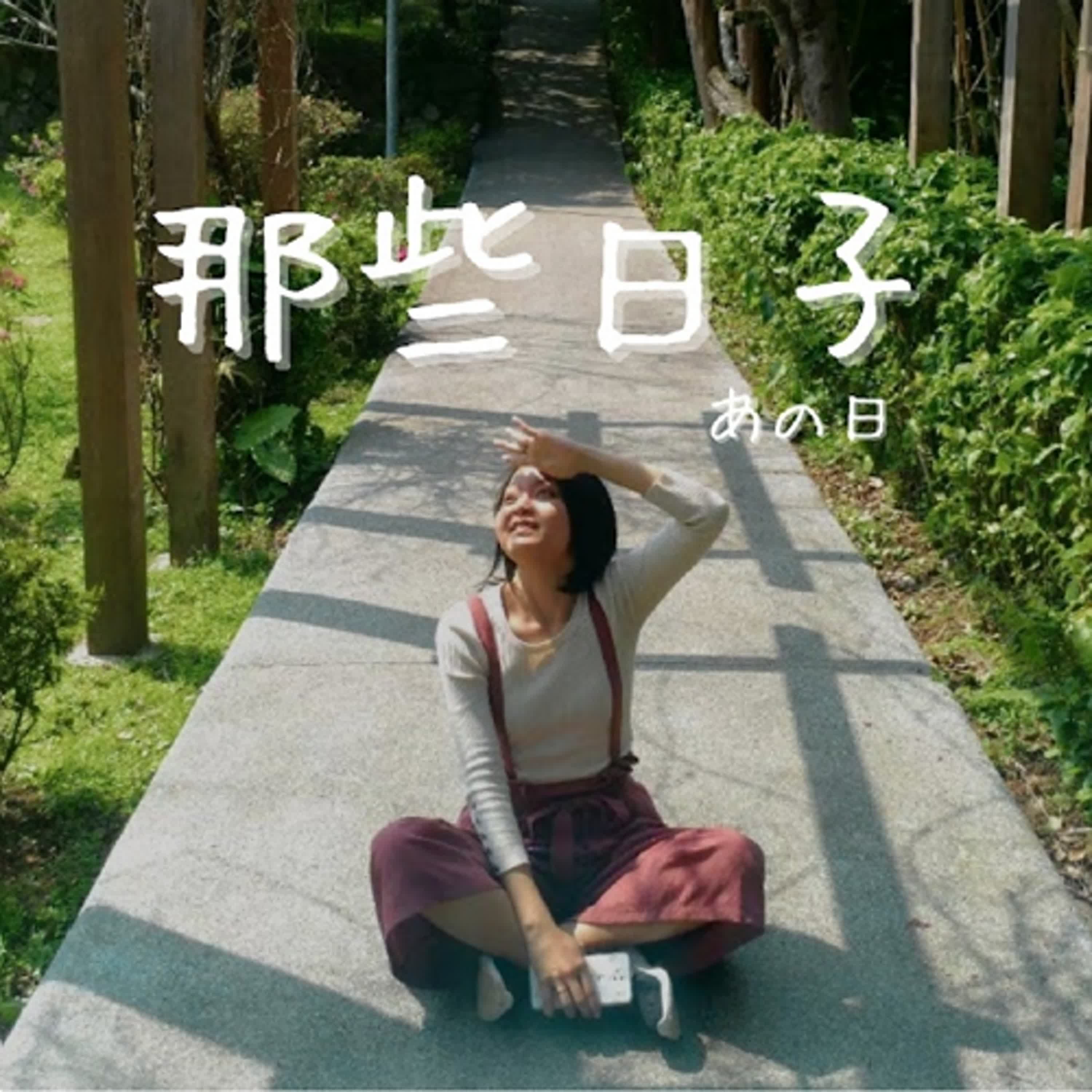 那些日子ANOHI｜在一起15年還能結婚，我們怎麼做到的？