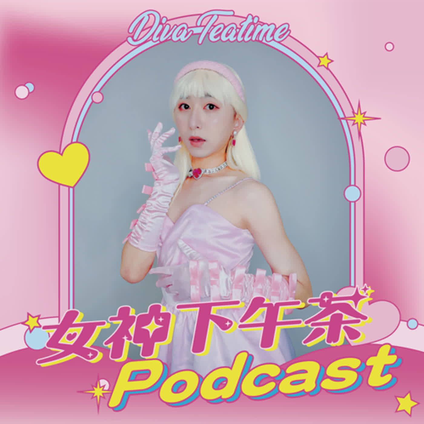 女神下午茶 Podcast