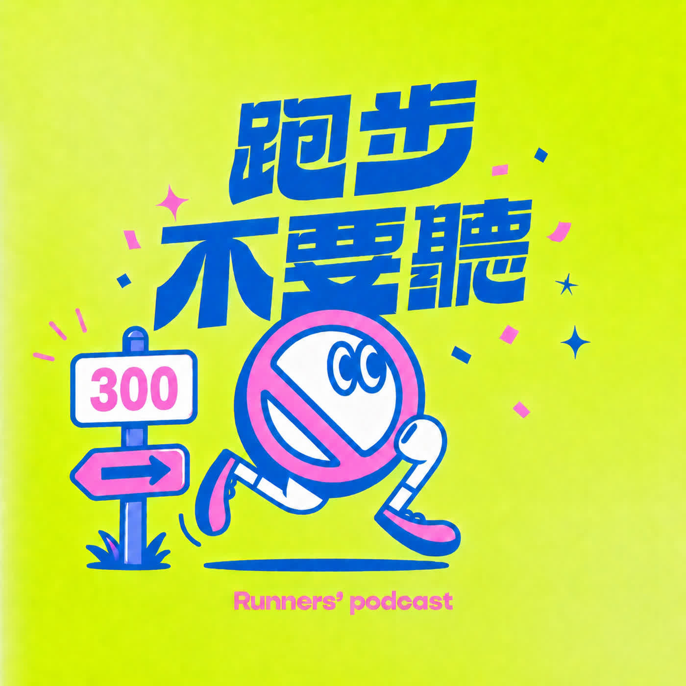 ep. 303 躺下來反而更痛苦 episode artwork