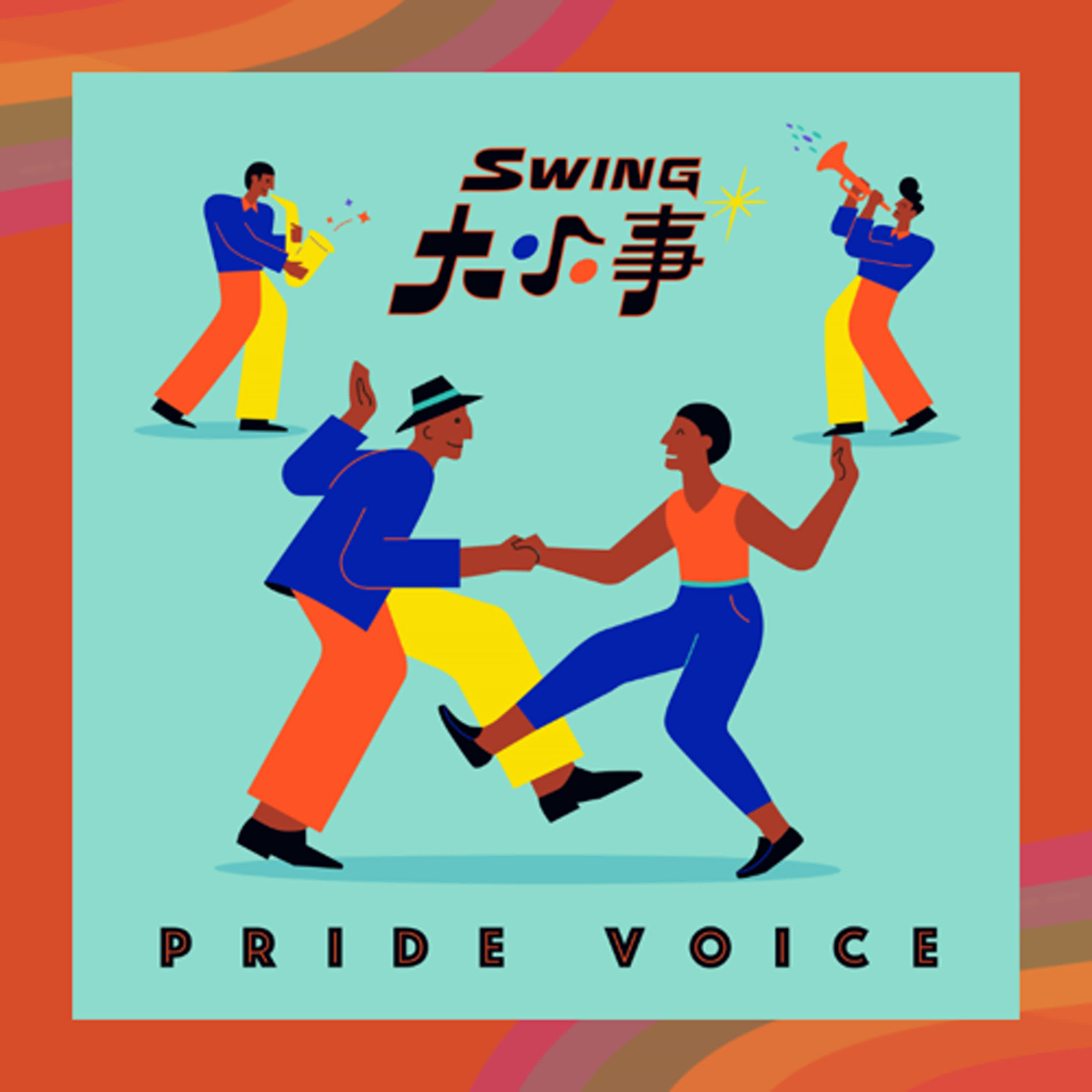 Swing 大小事｜PrideVoice. 