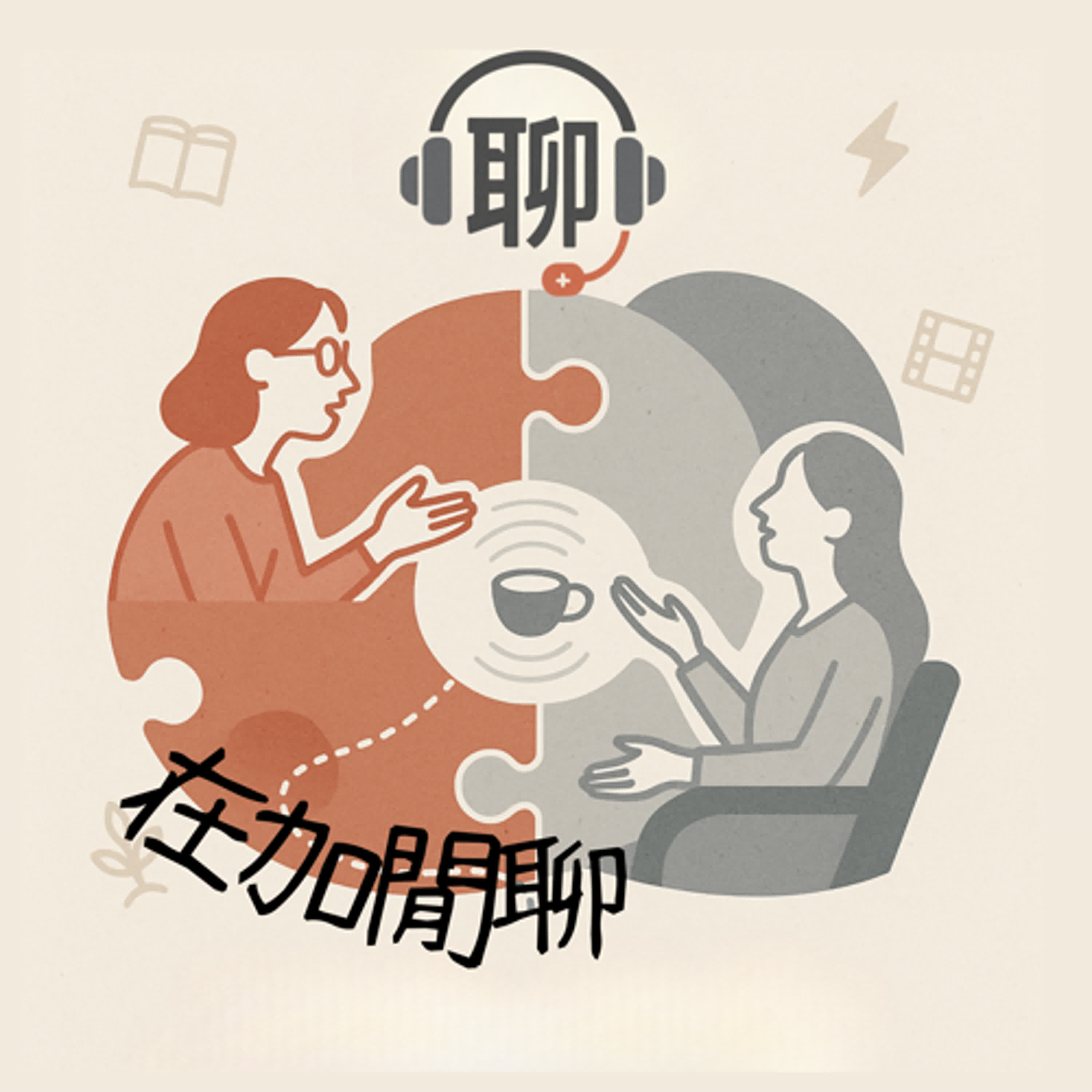 第八十一集，千呼萬喚的更新，我們來回答問題了~ 超級久才看到訊息