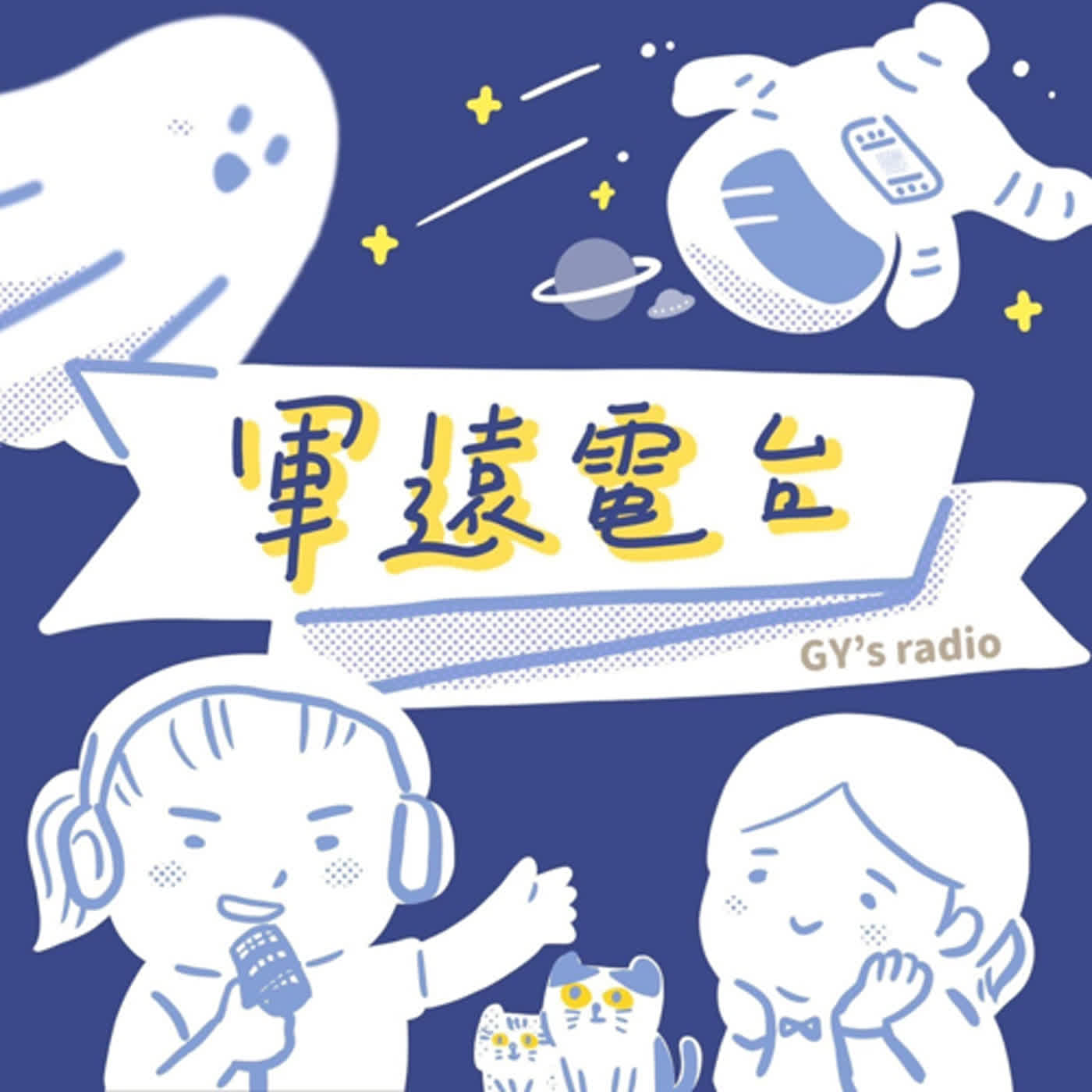 EP18 各種荒謬誇張爆笑的舒壓方法 Feat.孫綺