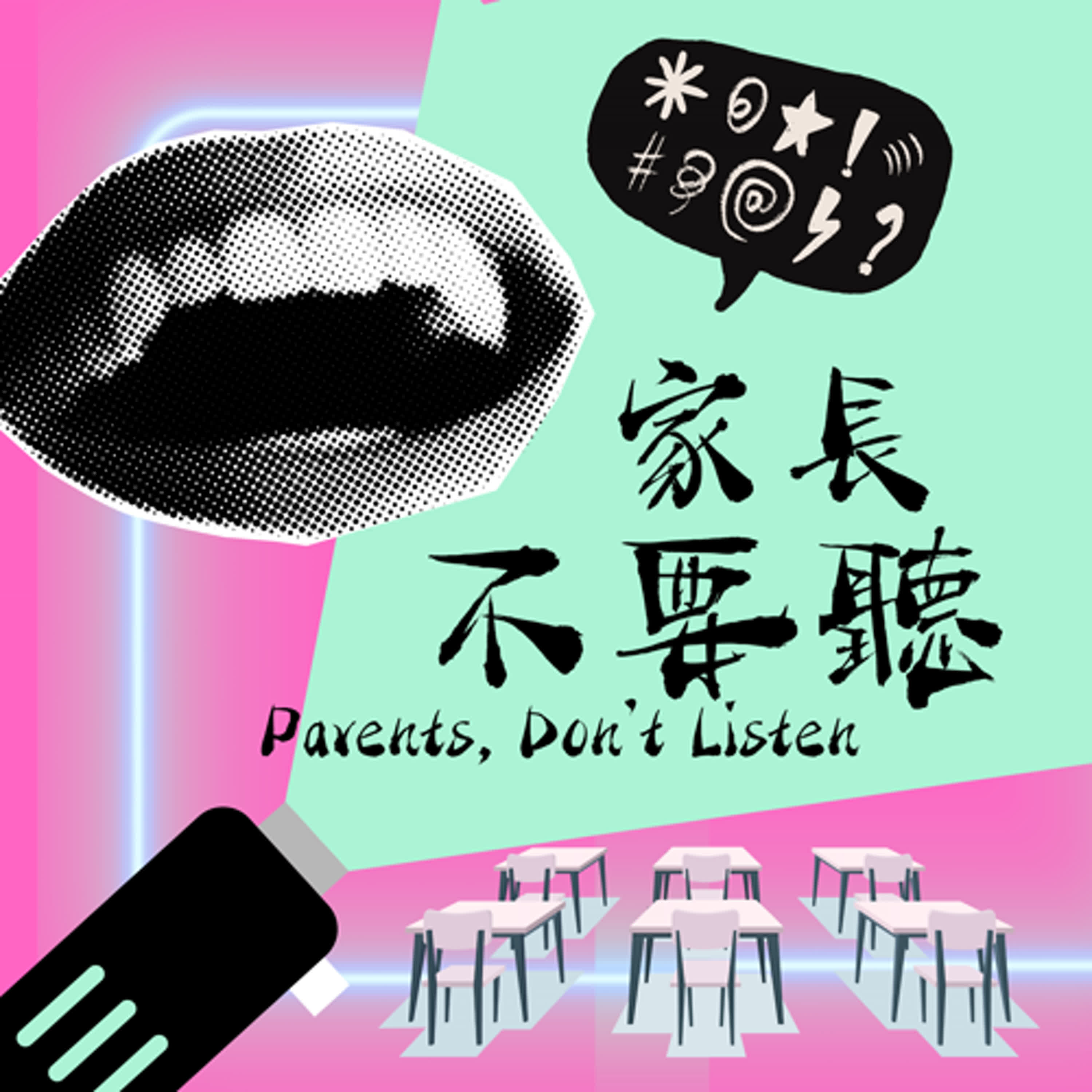 家長不要聽