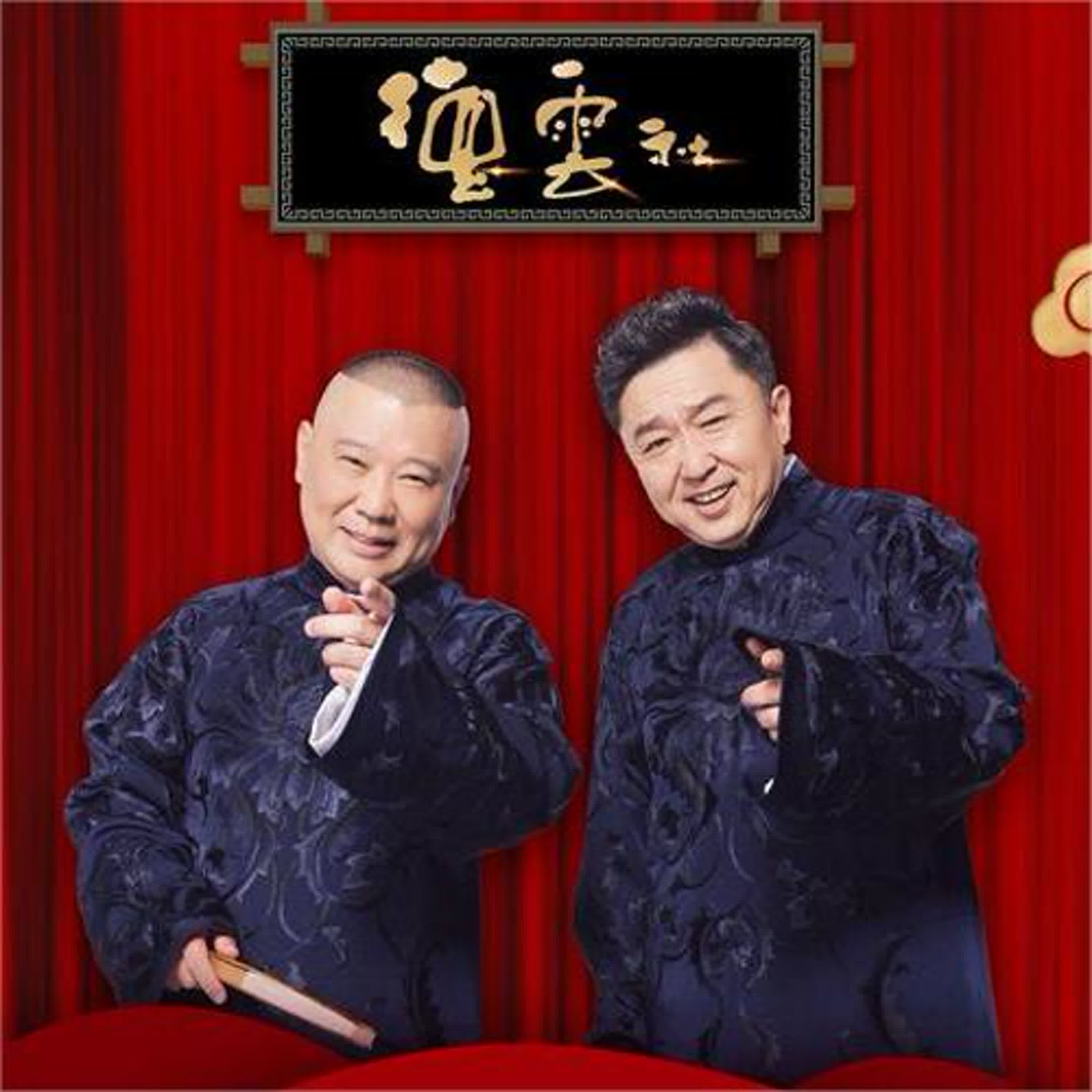 郭德纲于谦相声专辑