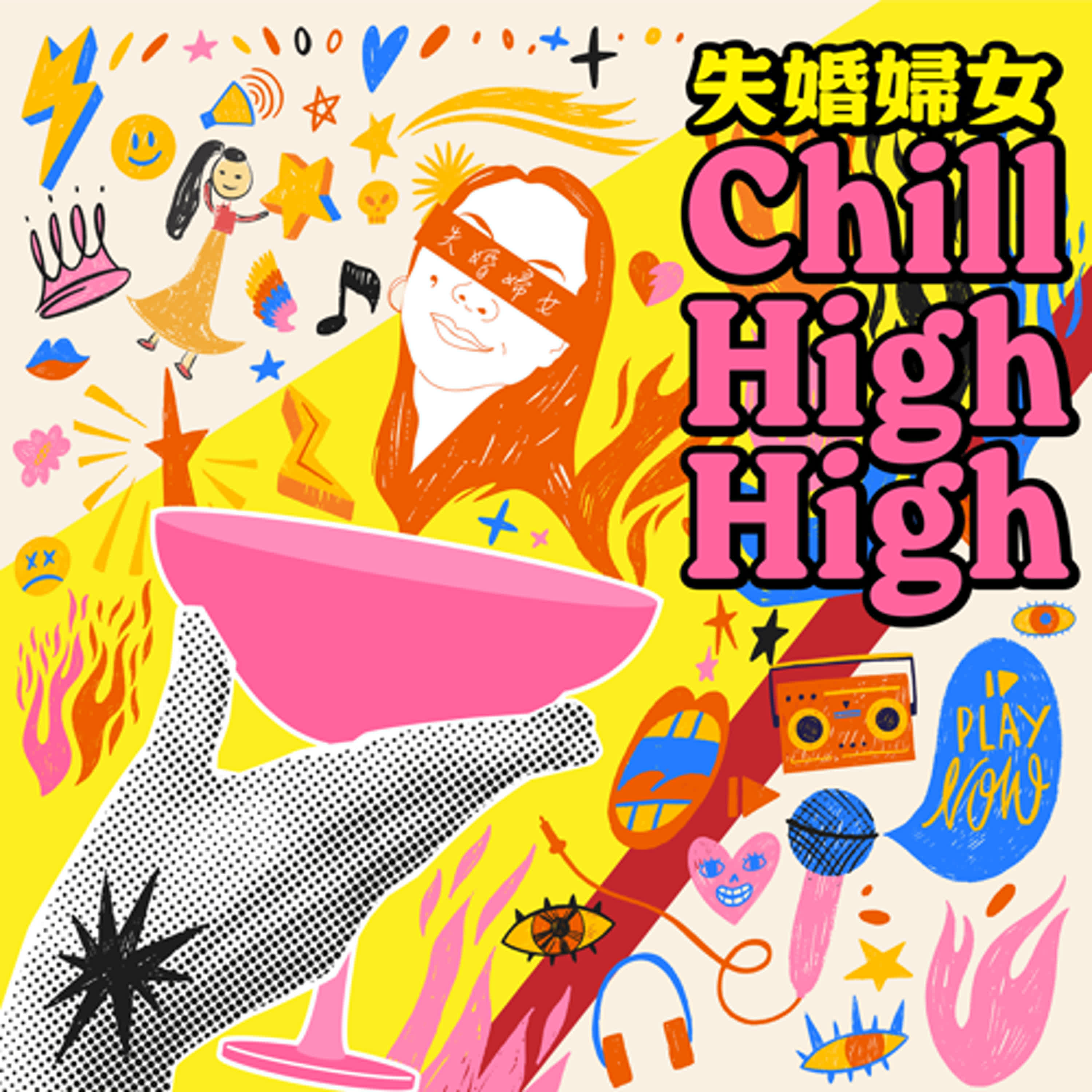 EP144-《來賓Chill High High》我和前夫離婚以後，和「她」結婚了！ feat. 婷婷、Uno & 阿該