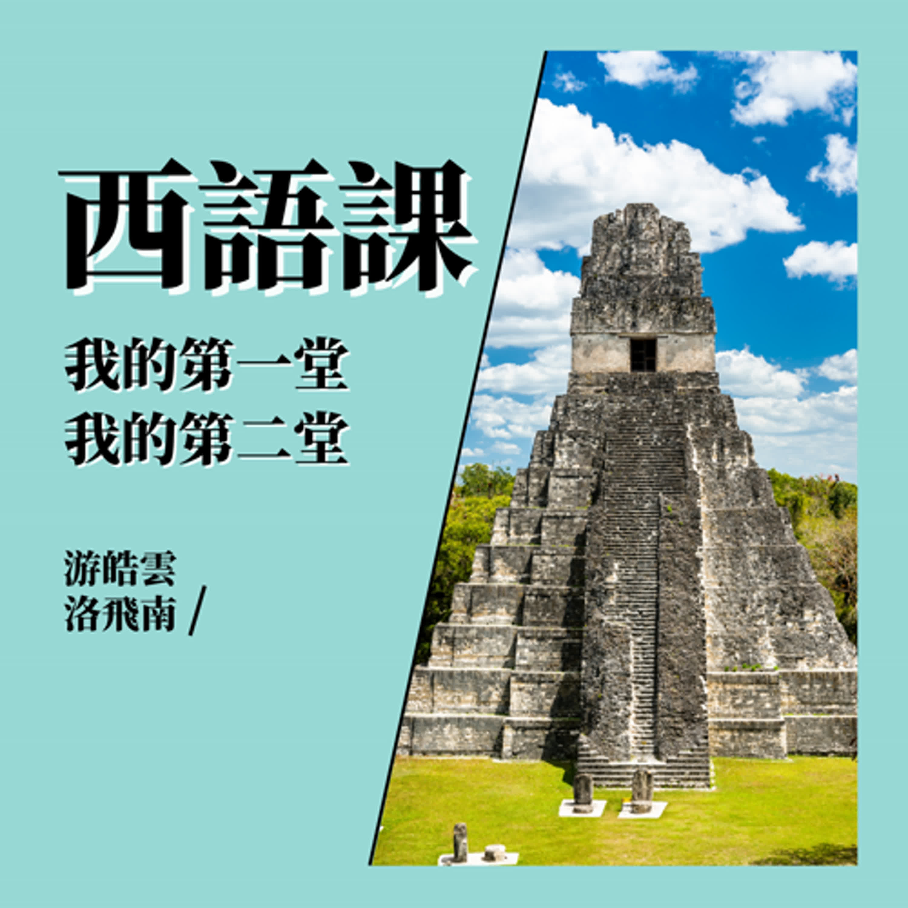 我的第一、二堂西語課 (A1)