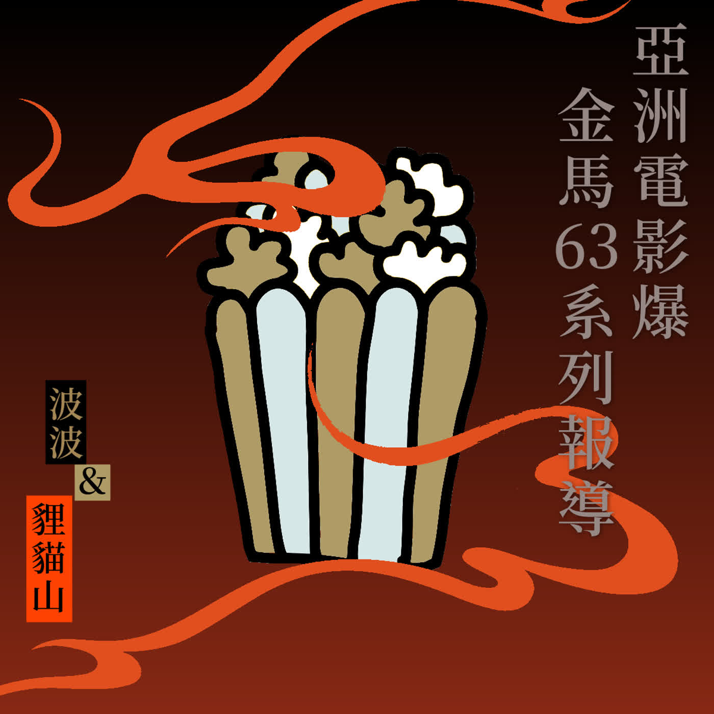 亞洲電影爆