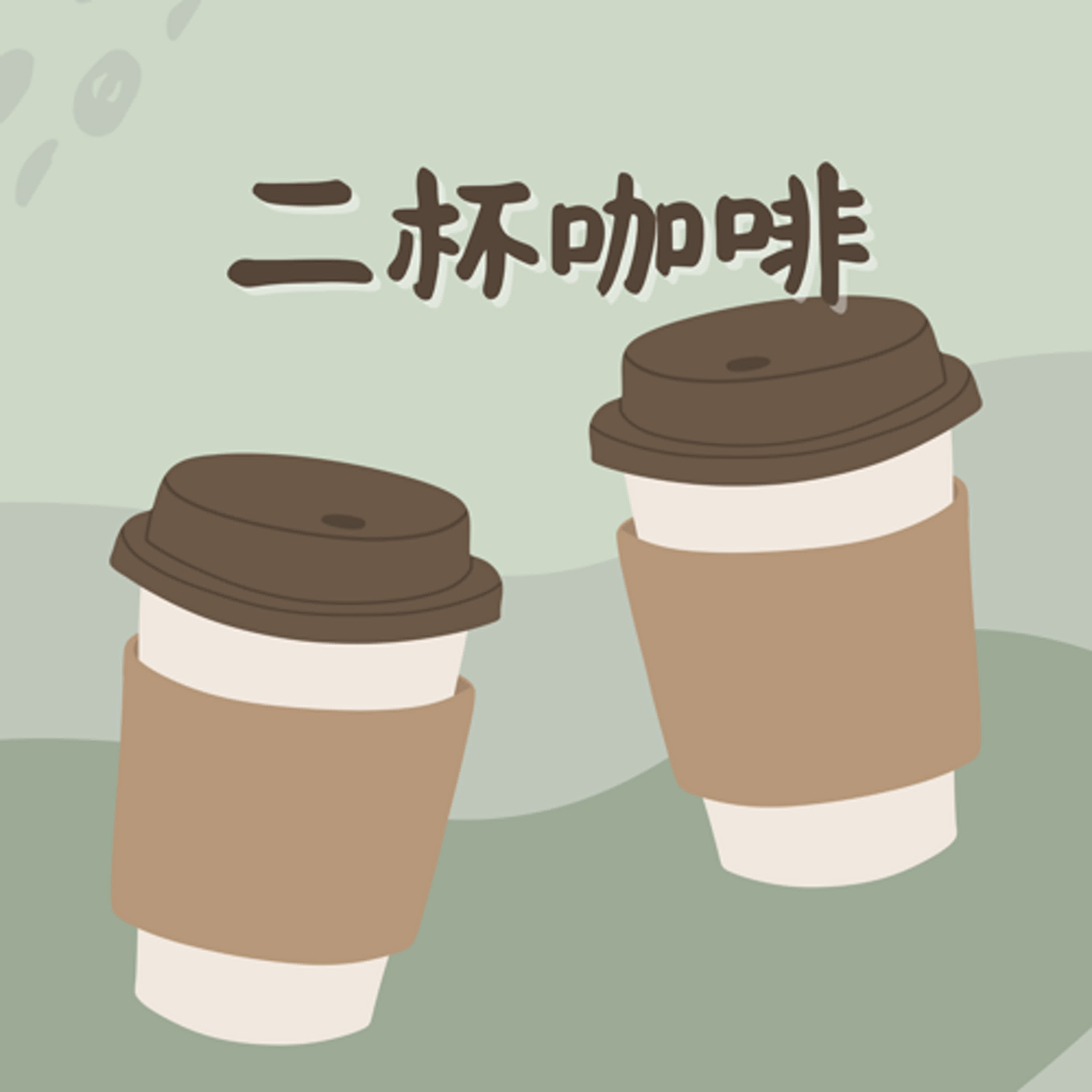二杯咖啡