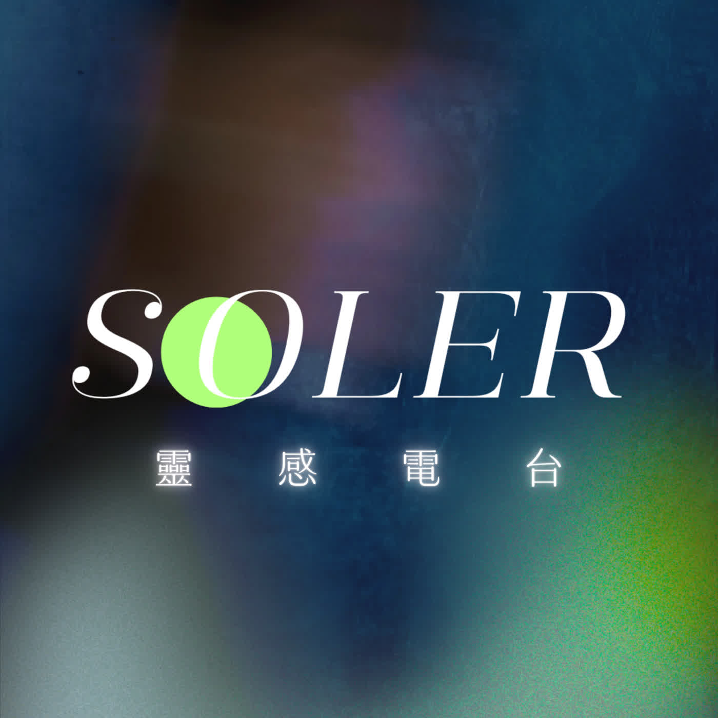 EP.186 2026 創作大變局！AI 內容引擎 X 數位客廳 X 人味復興