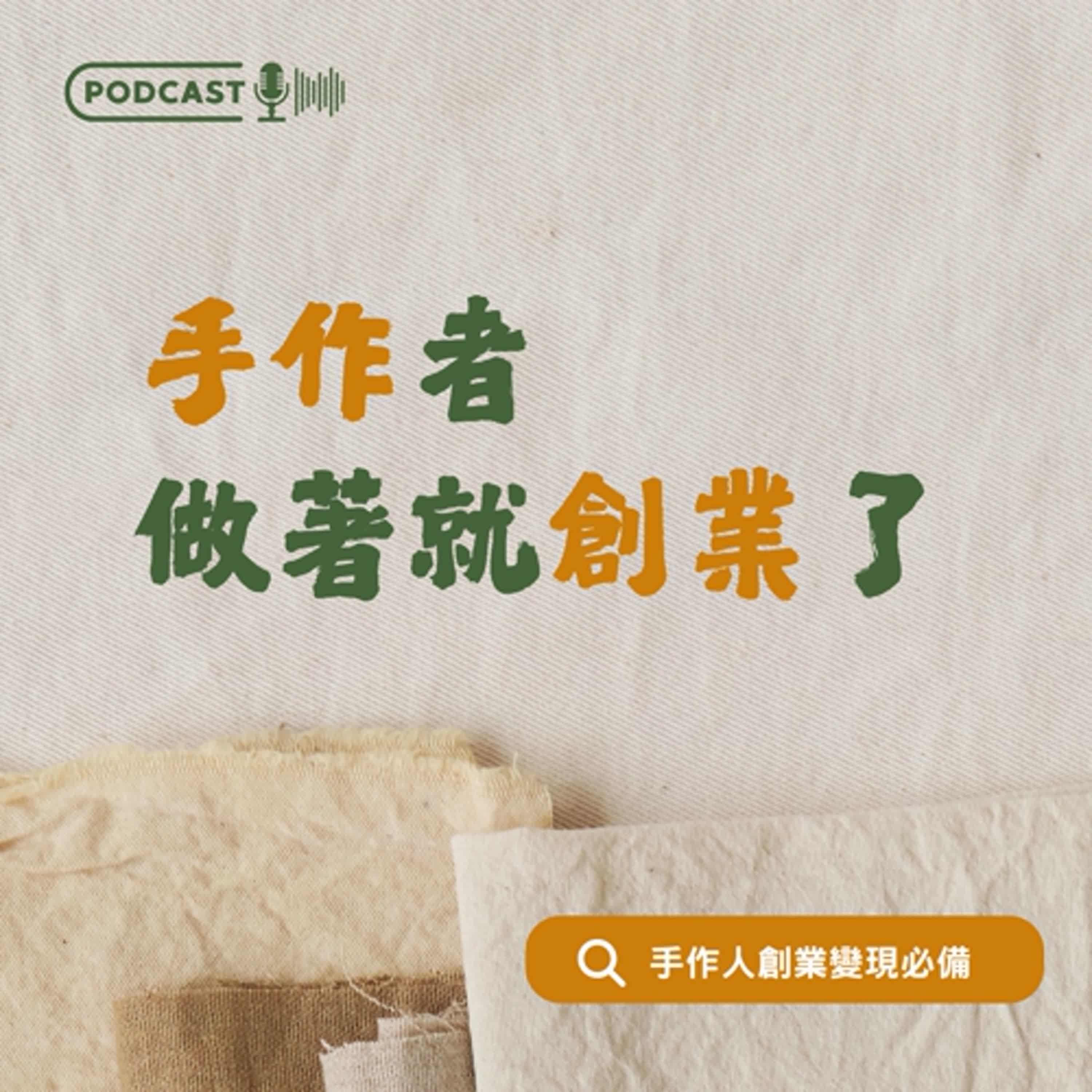 EP80 從第 10 集到第 80 集，37 位手作創業者，大家其實都在想同一件事