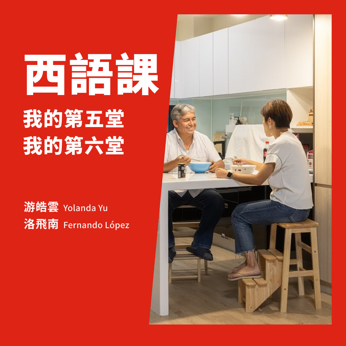 我的第五、六堂西語課（B1）