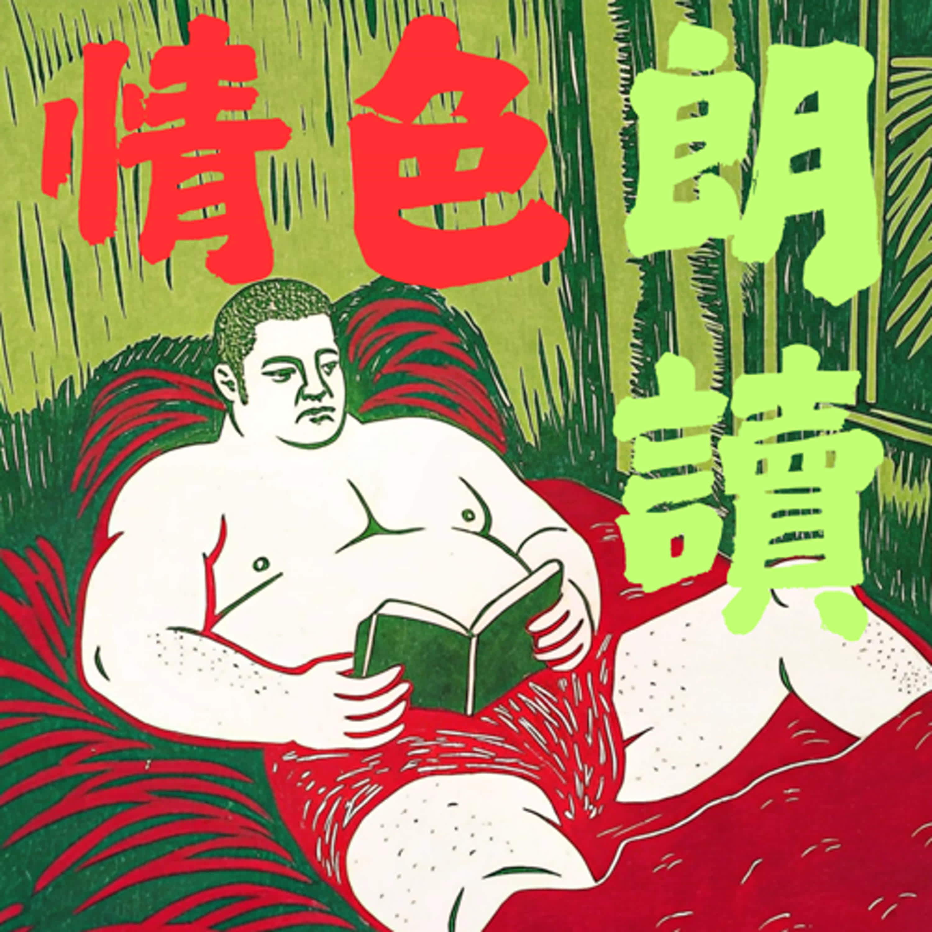 情色朗讀