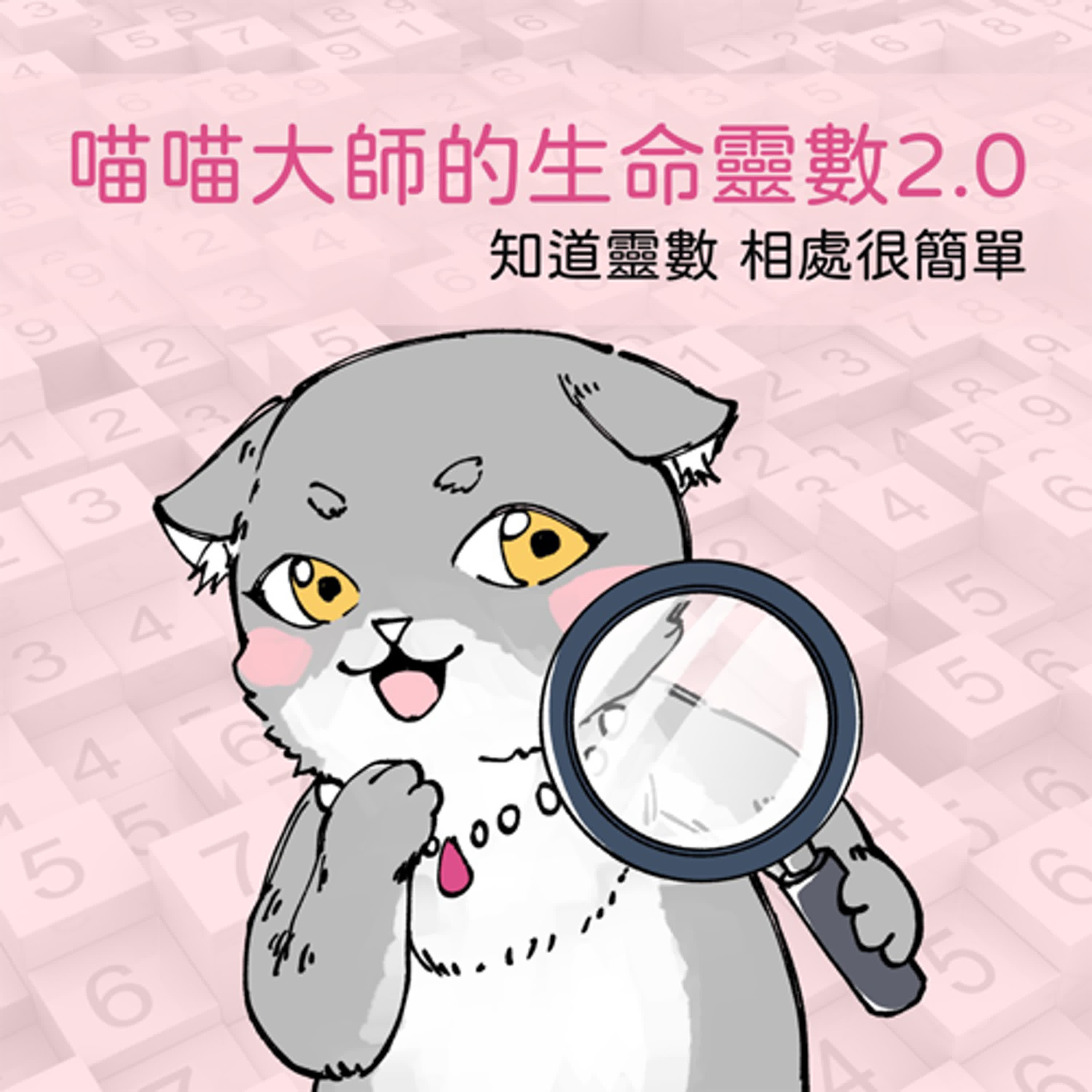 喵喵大師的生命靈數2.0