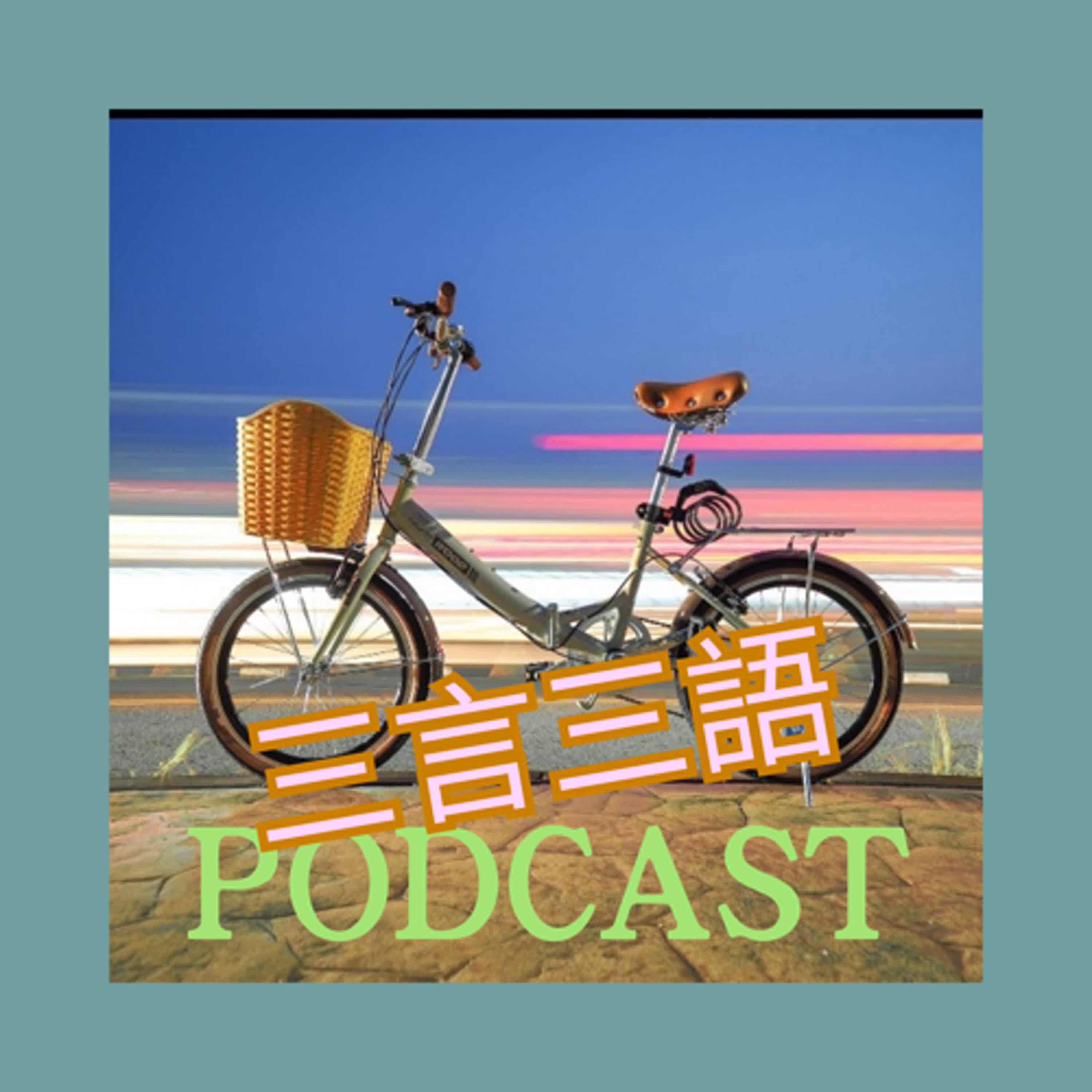 三言三語