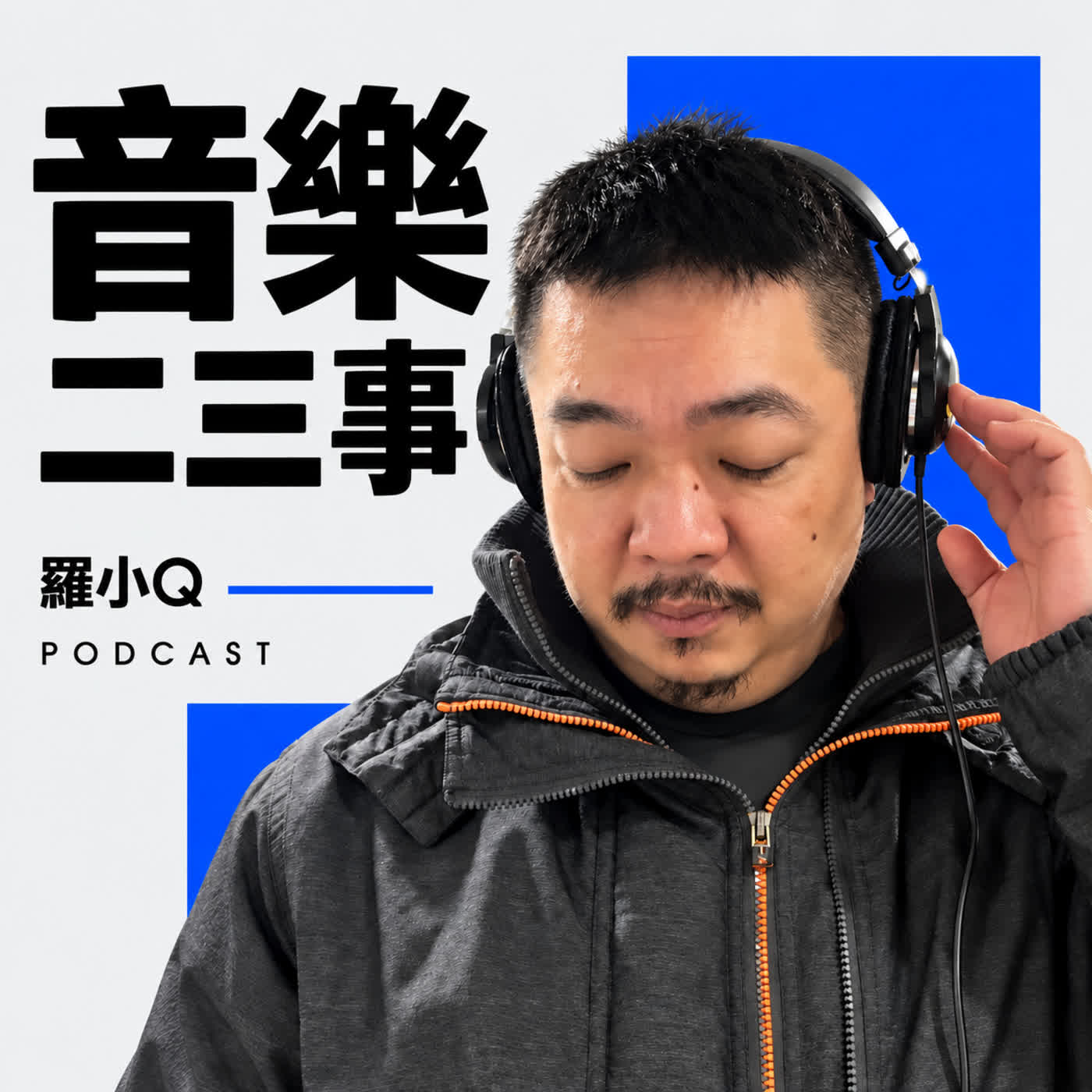 音樂二三事