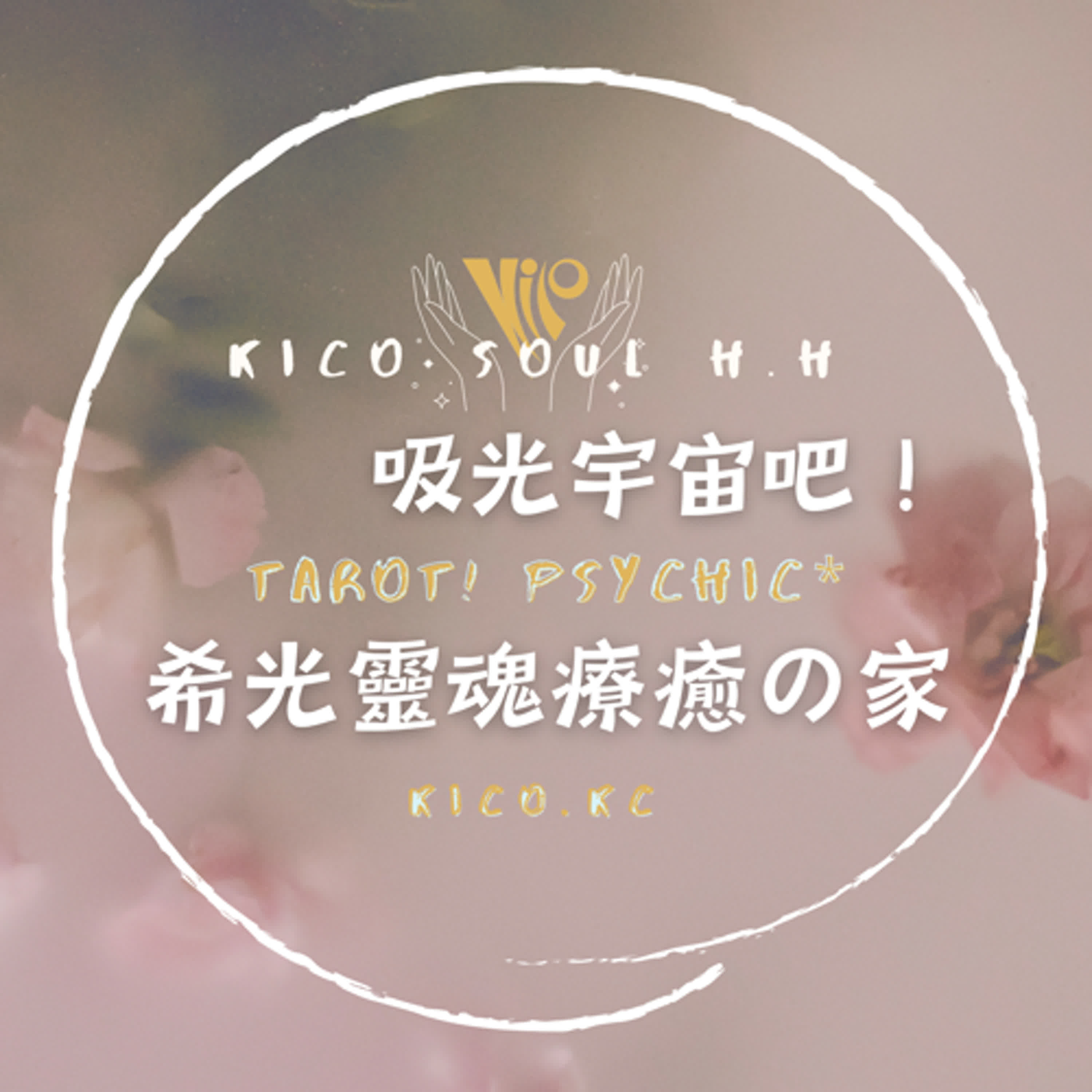 吸光宇宙吧！希光靈魂療癒之家