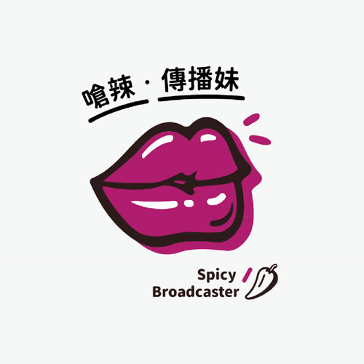 嗆辣傳播妹 Spicy Broadcaster