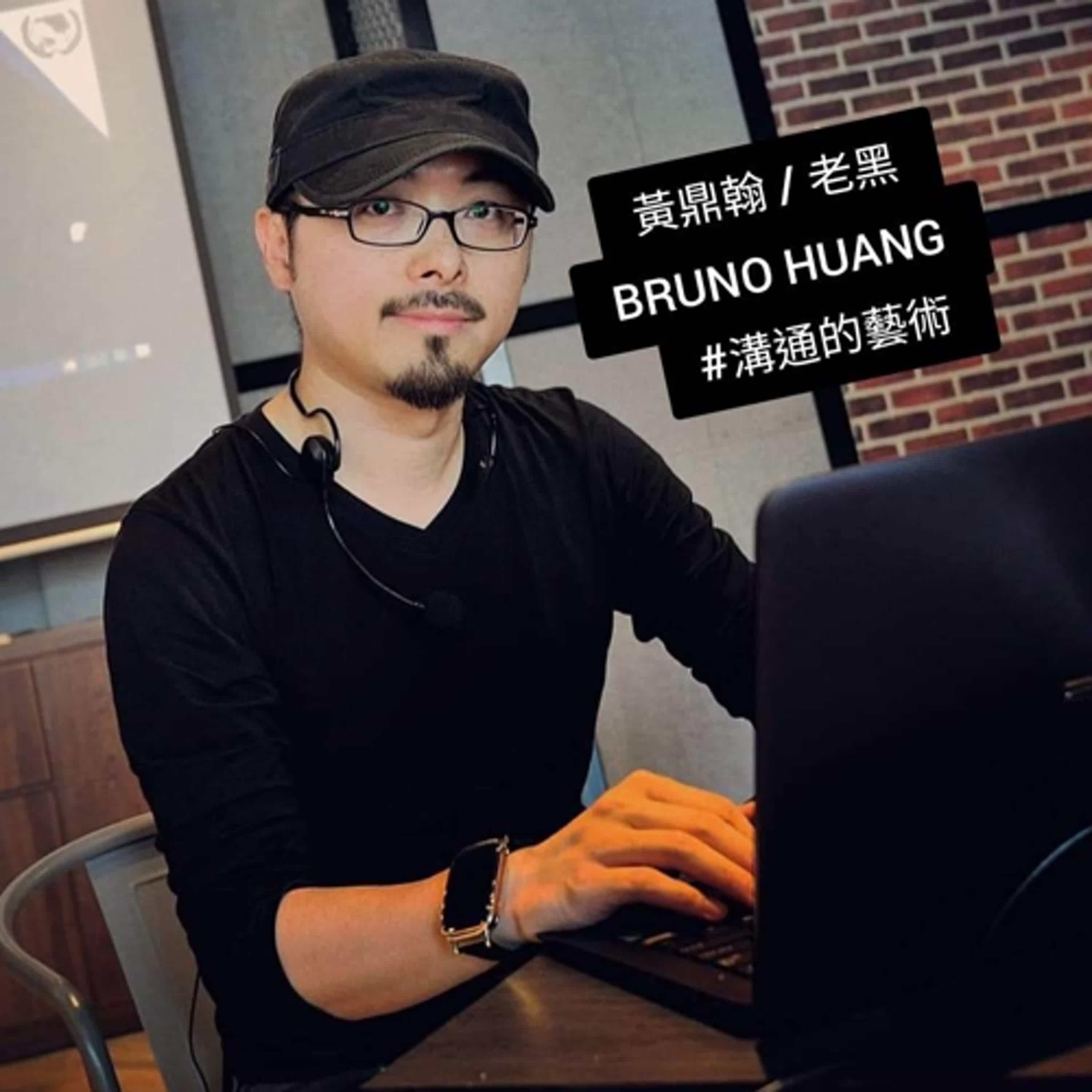 溝通的藝術 / Bruno 黃鼎翰