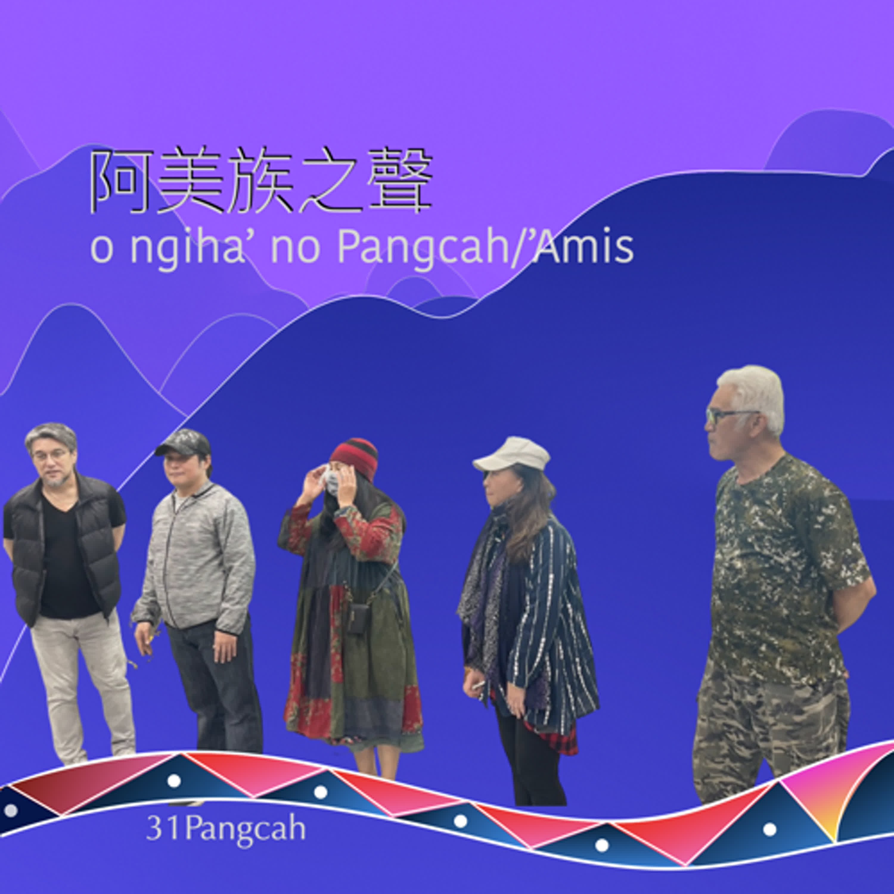 阿美族之聲