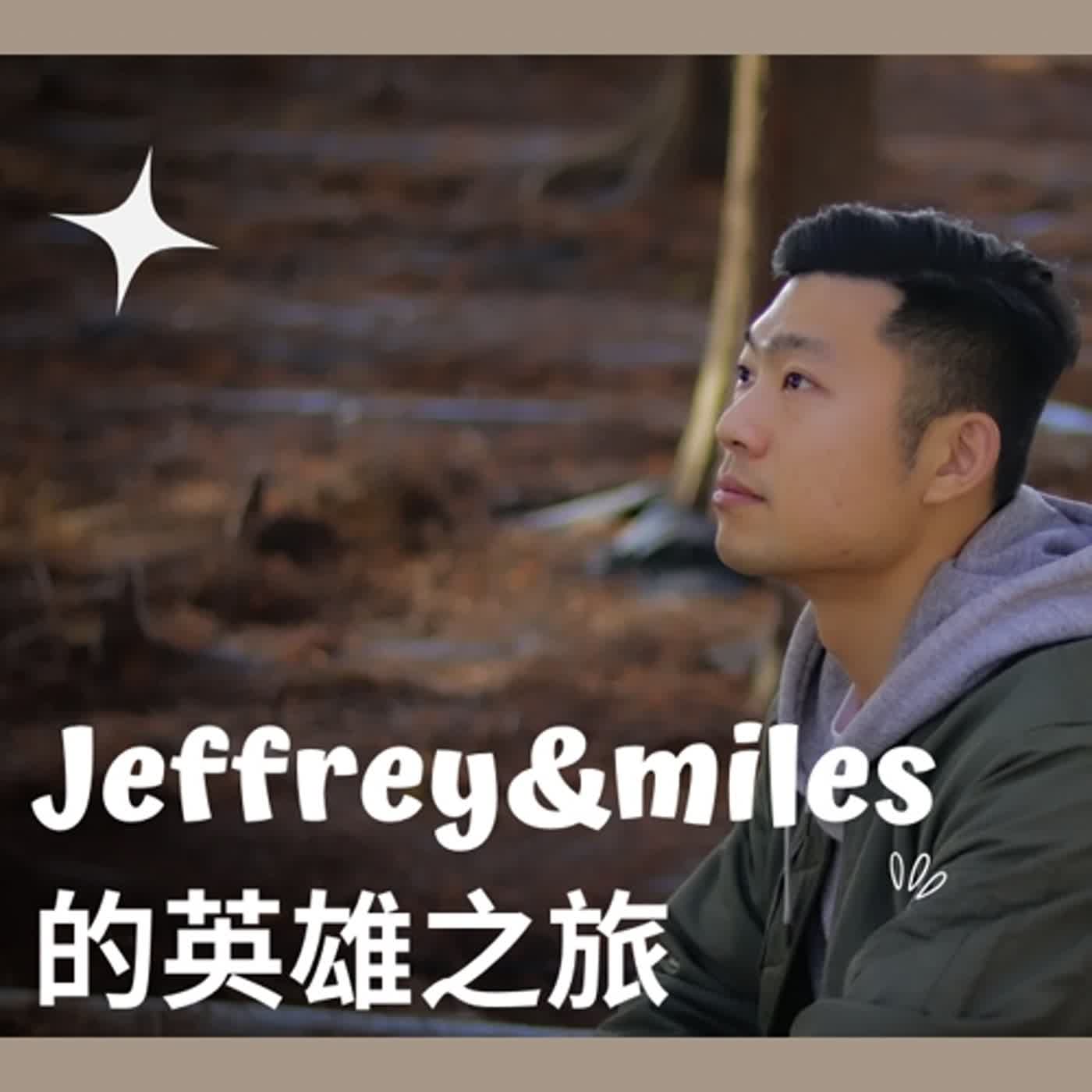 「Jeffrey&Miles的反英雄之旅」