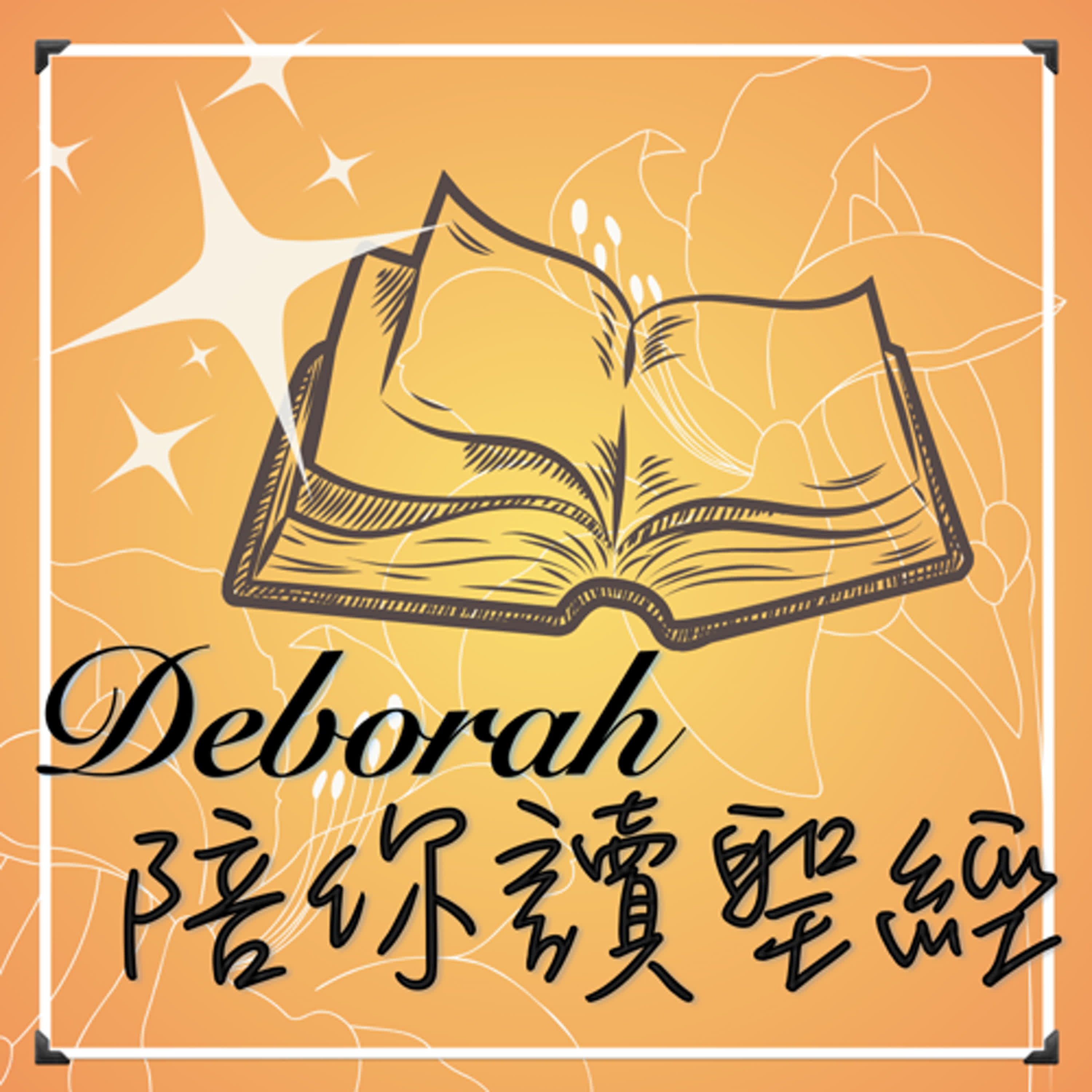 Deborah 陪你讀聖經