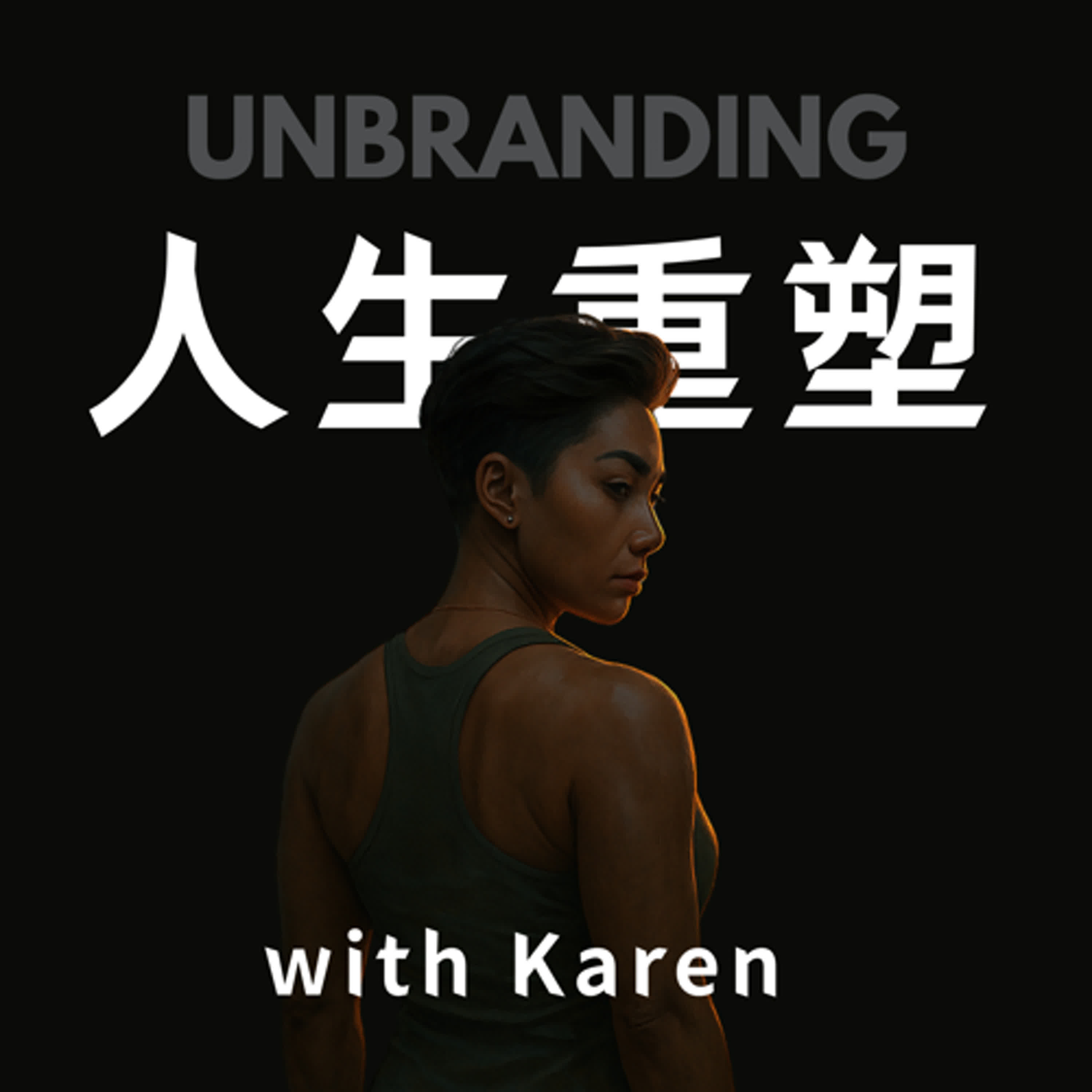 Unbranding 人生重塑筆記