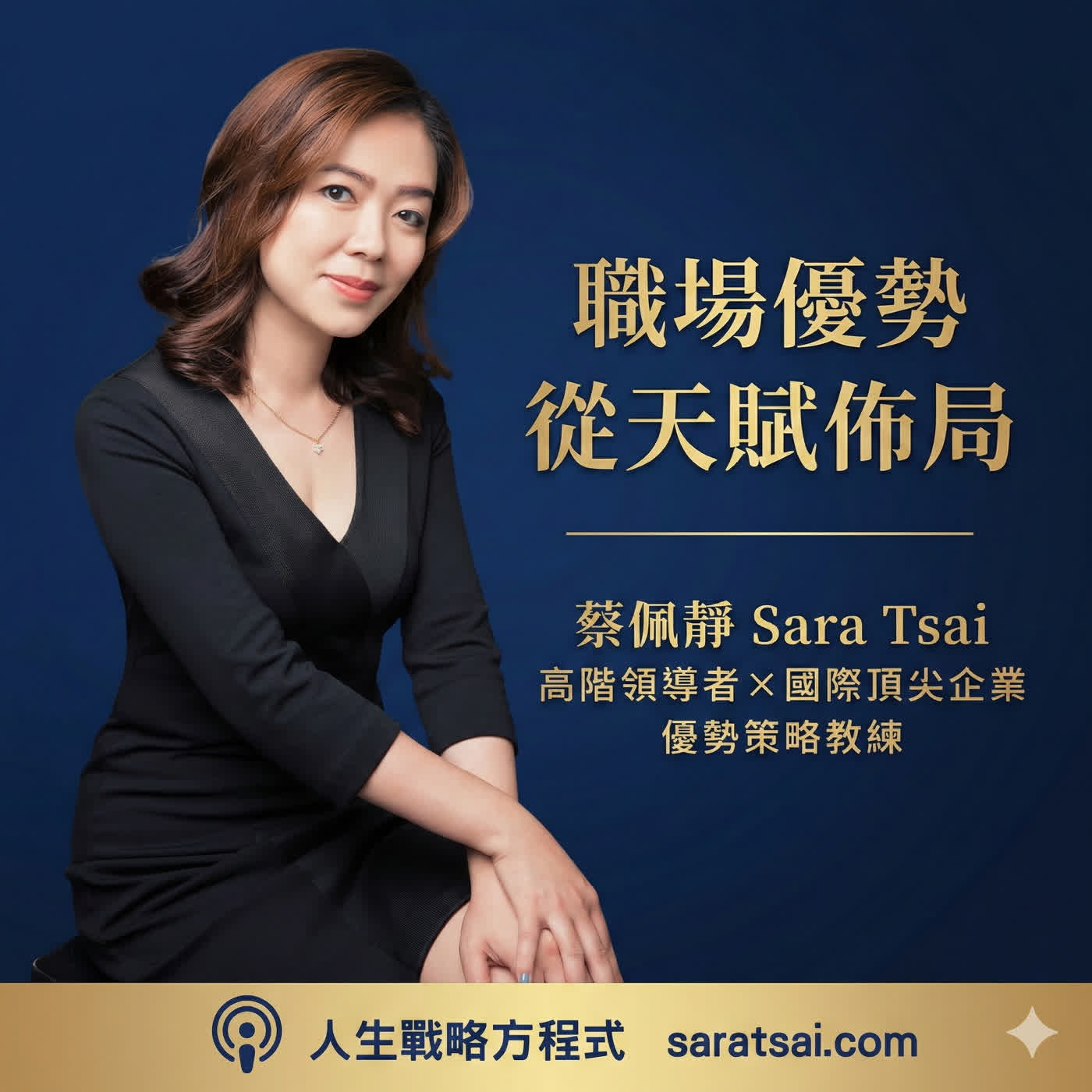 EP117｜《Sara花園》活出願意每天醒來的樣子：2025 年末獨白