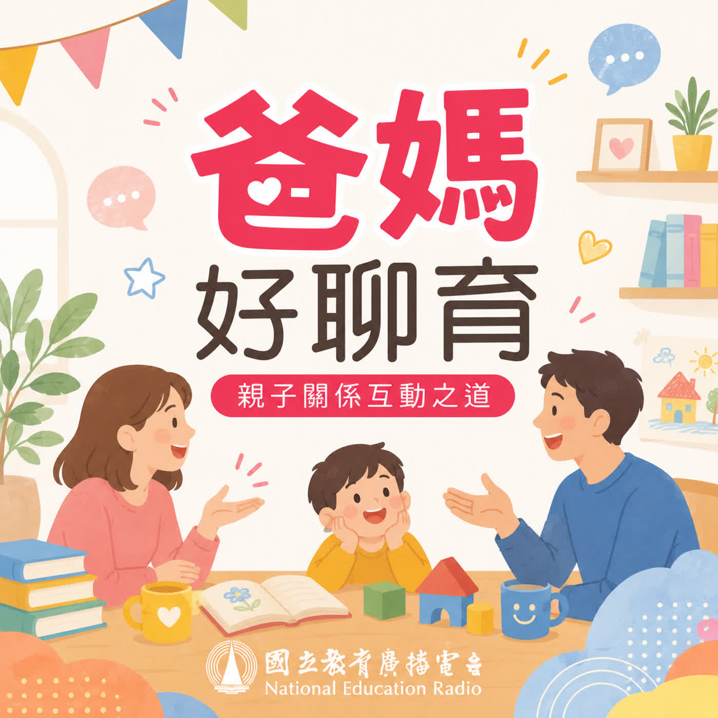 【精選特輯】媽媽不需要完美-情緒教育2