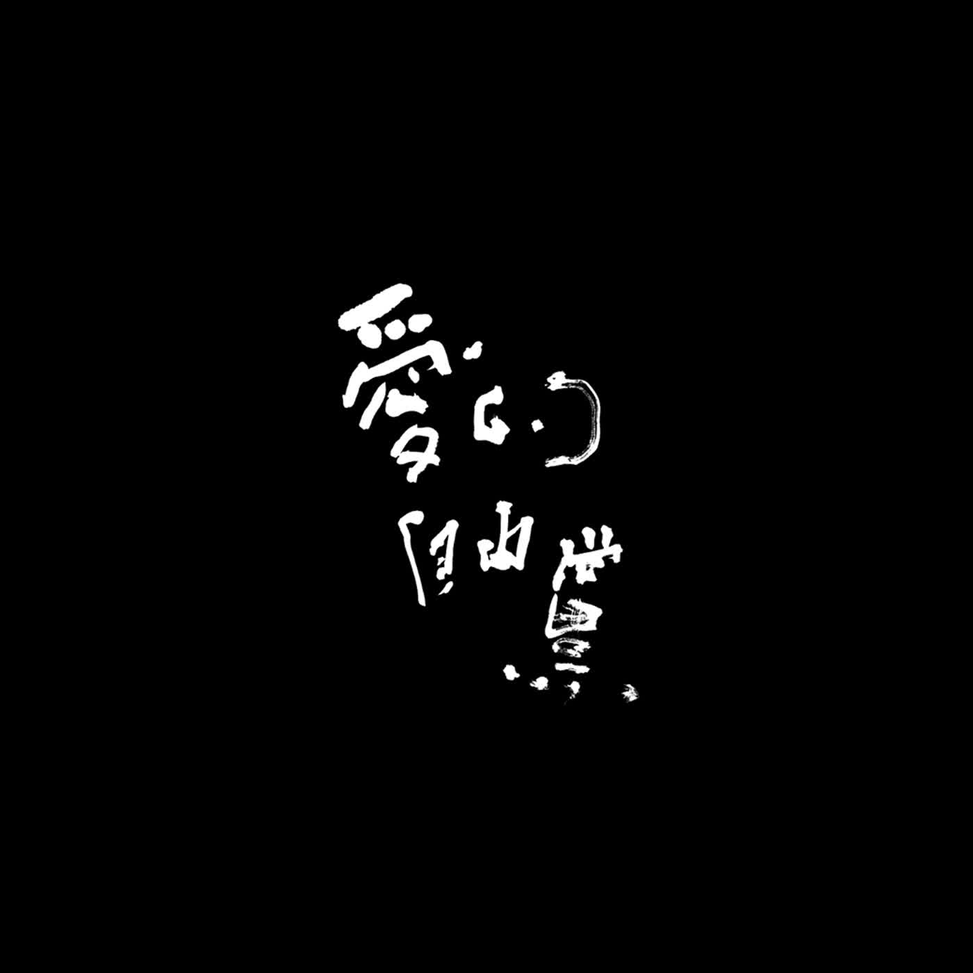 愛的自由黨｜Party of love and liberty