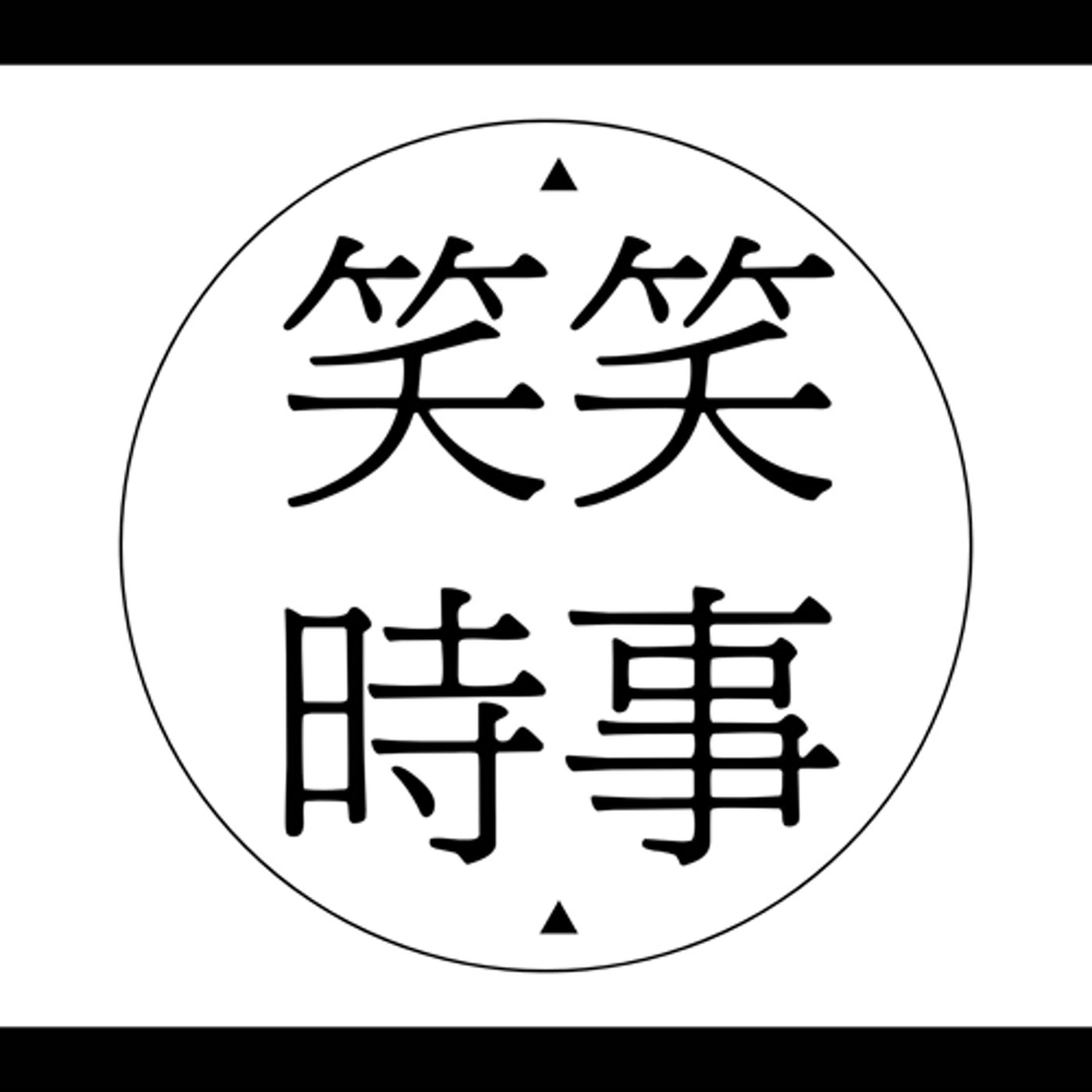 笑笑時事