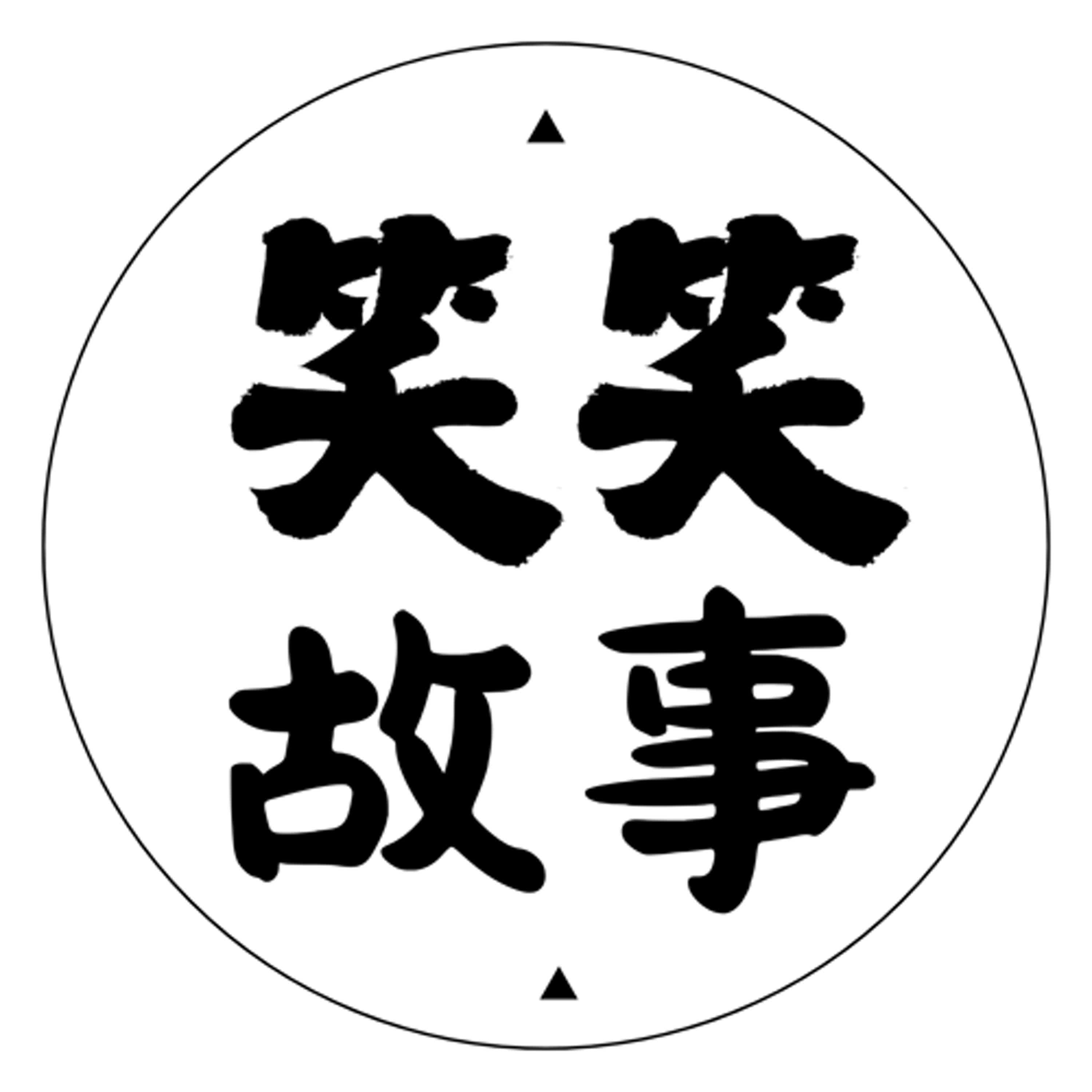 笑笑故事