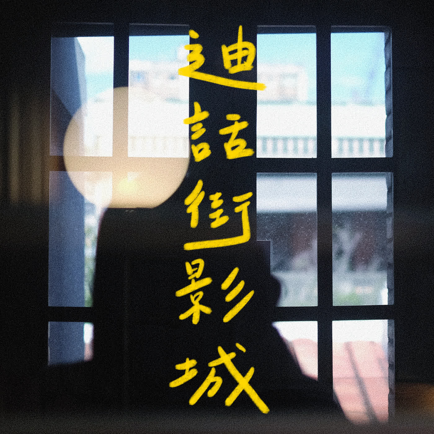 032｜少了ＯＯ就是我此生的地獄 ft. 已經回臺的住英臺《破地獄》