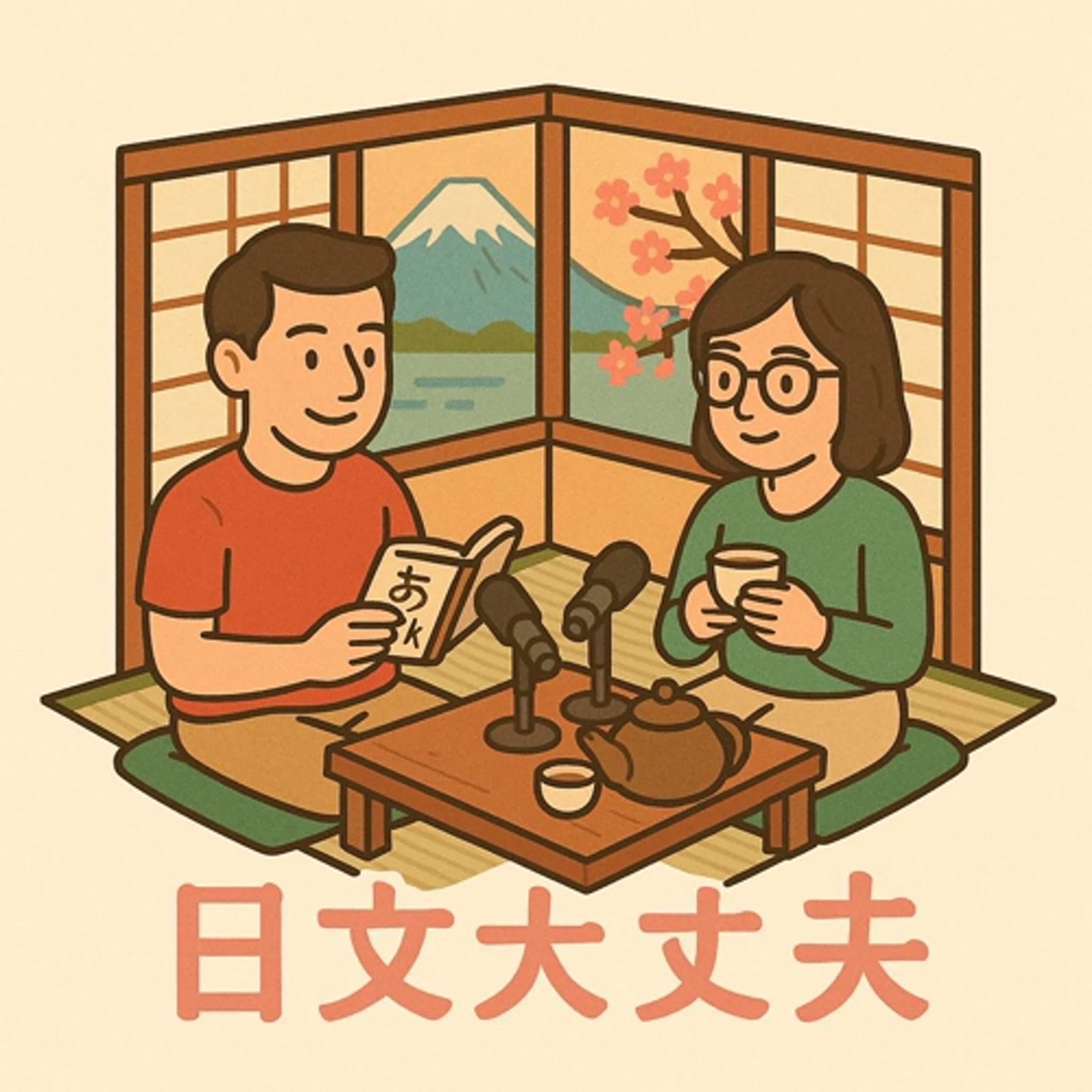 日文大丈夫