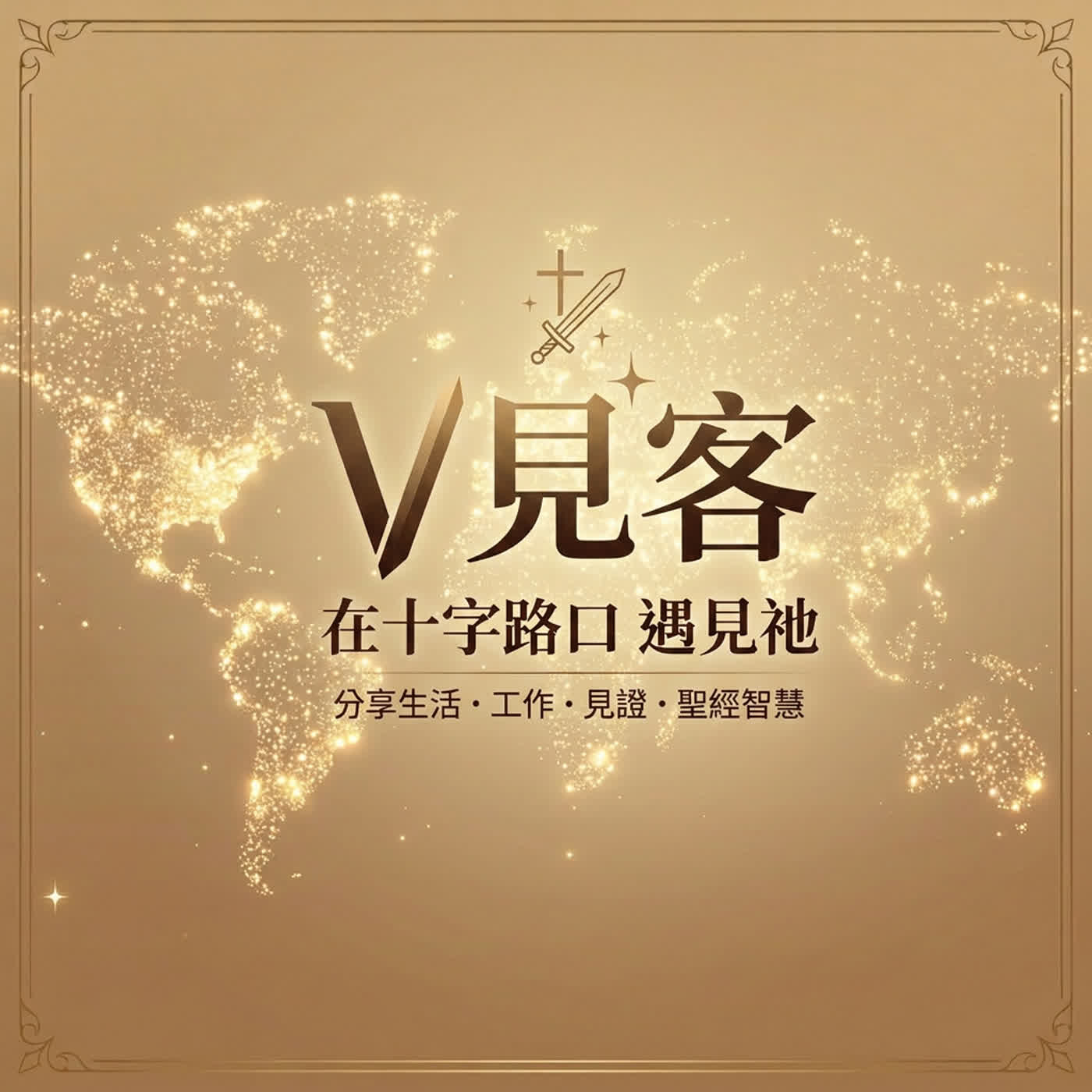 V見客 podcast artwork