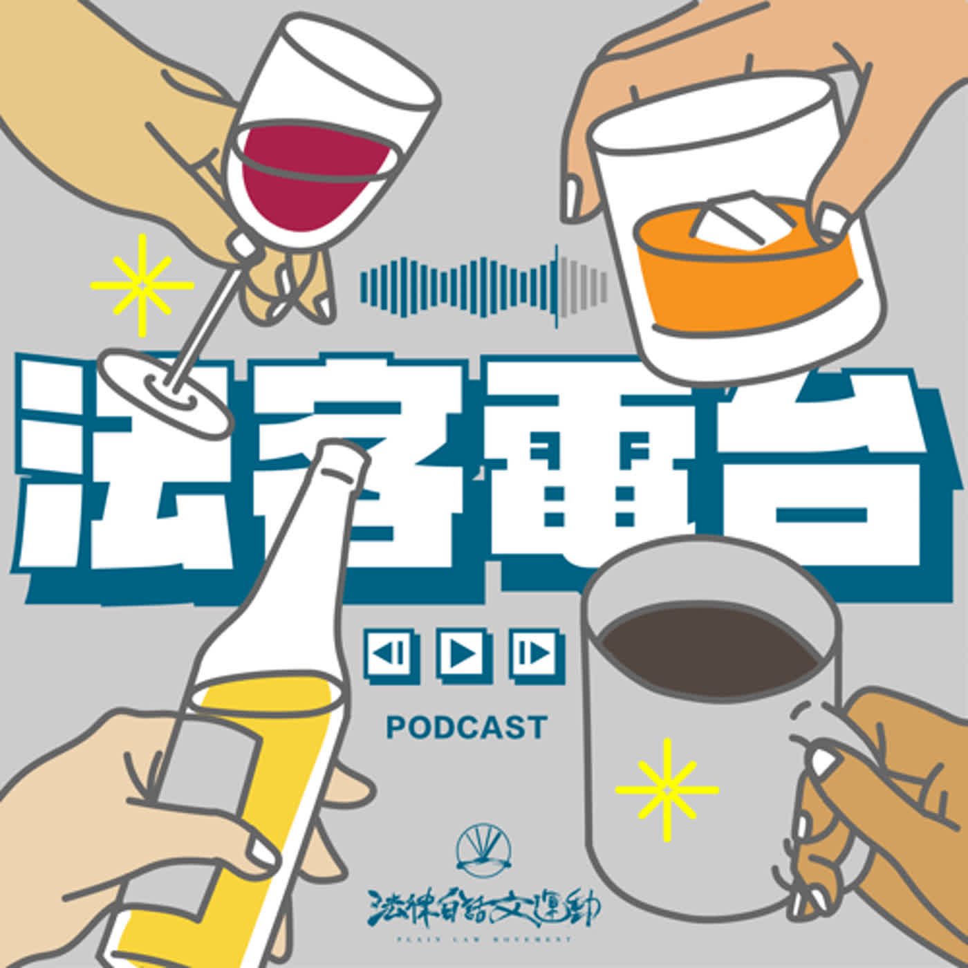#130 政治歸政治｜法白 live podcast ：我們先救能救的！