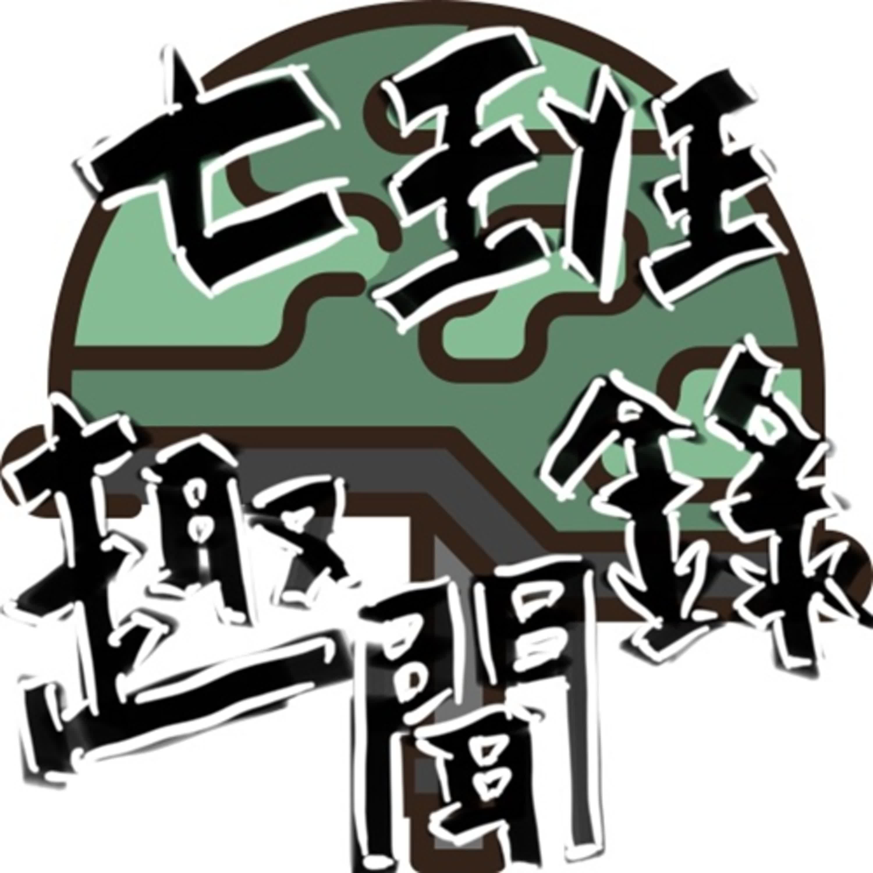 EP.3- 軍中生態長怎樣？班長來電！