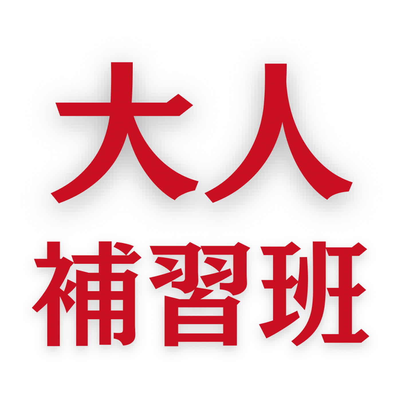 從《華燈》蘇慶儀和《蜘蛛人》謎語人探討被施捨的正確姿勢 episode artwork