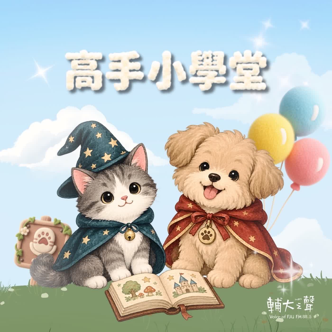 輔大之聲 X 高手小學堂