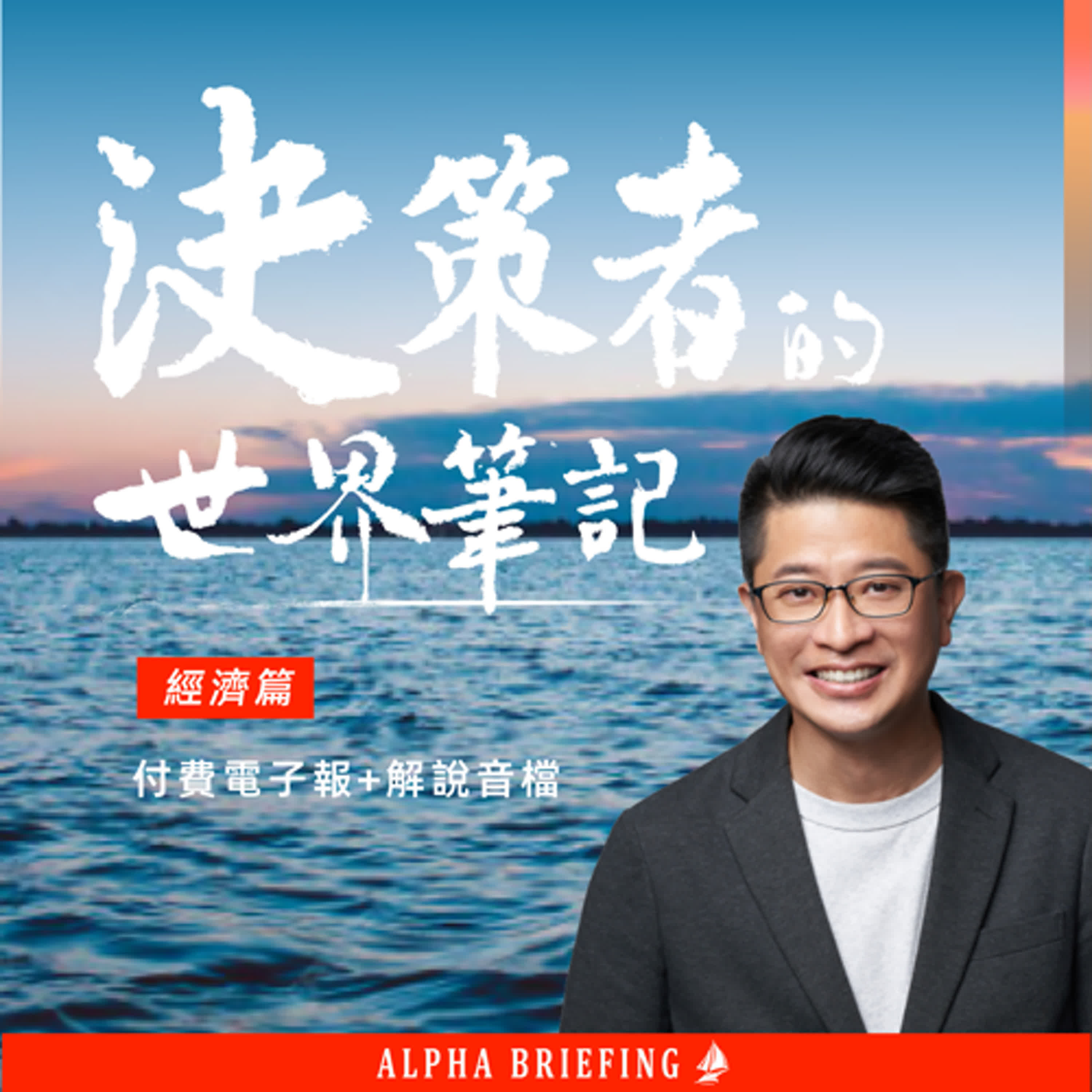 《決策者的世界筆記 | 經濟篇》