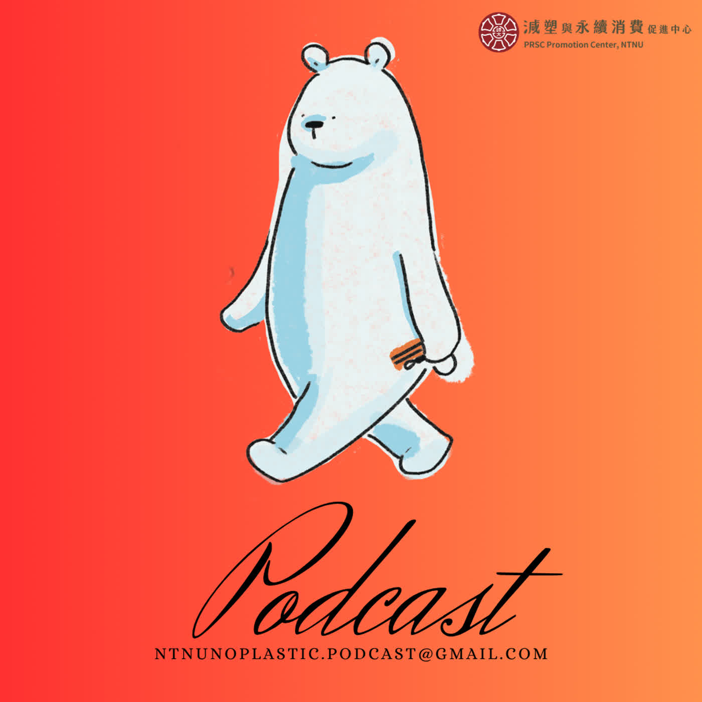 永續生活 塑不塑 podcast artwork