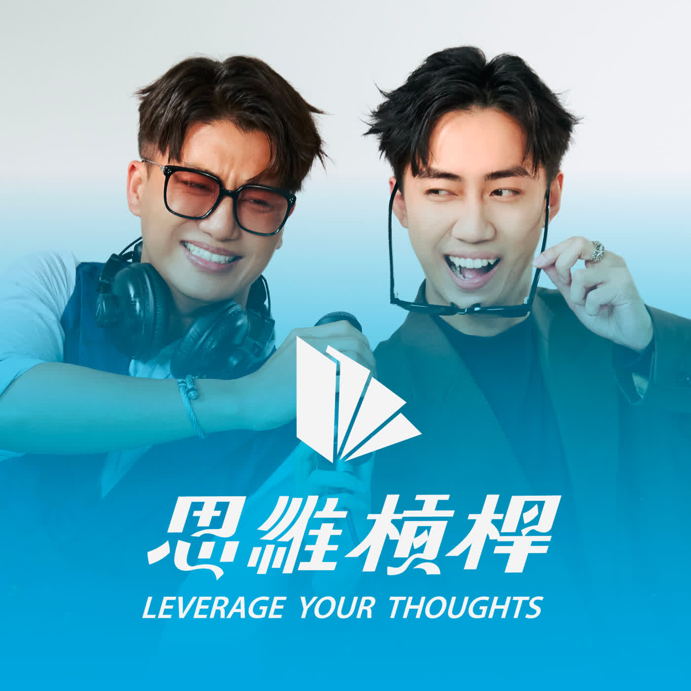 這樣待人處事，讓你成為更好的自己【S5EP34】