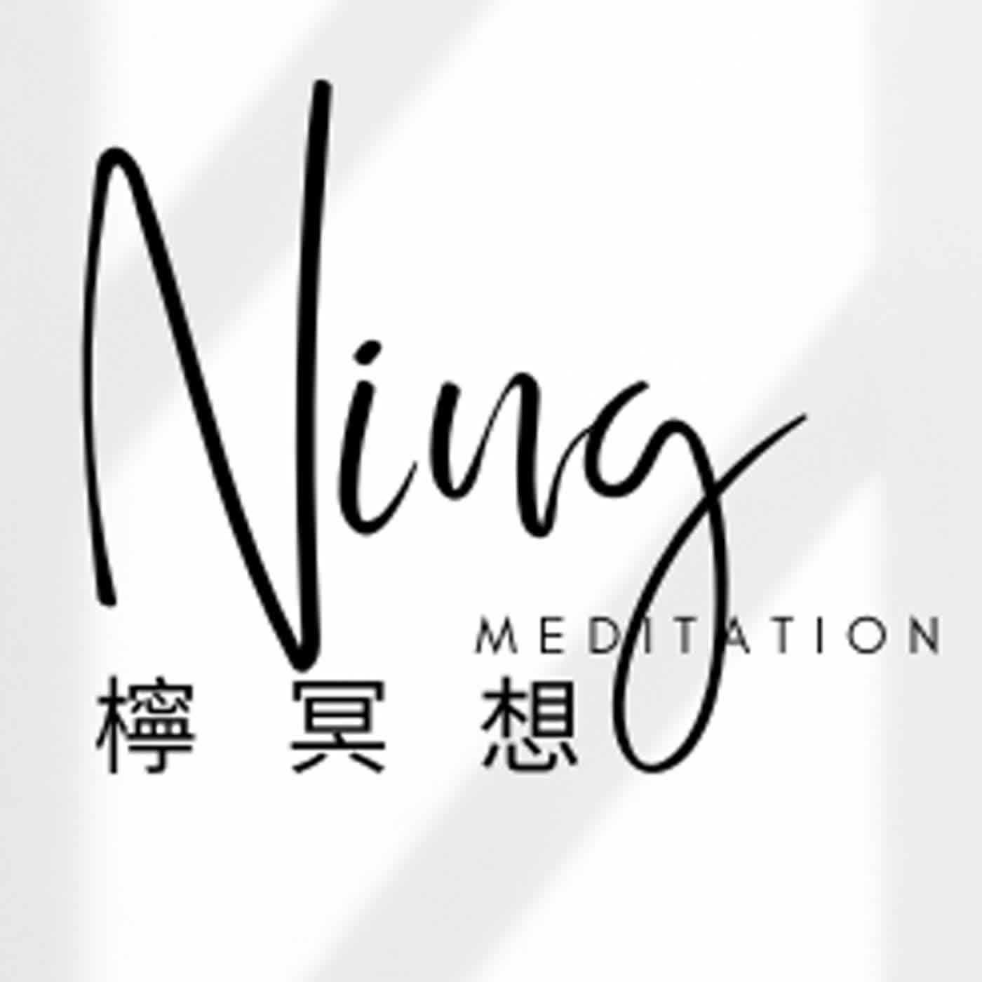 檸冥想 Ning Meditation