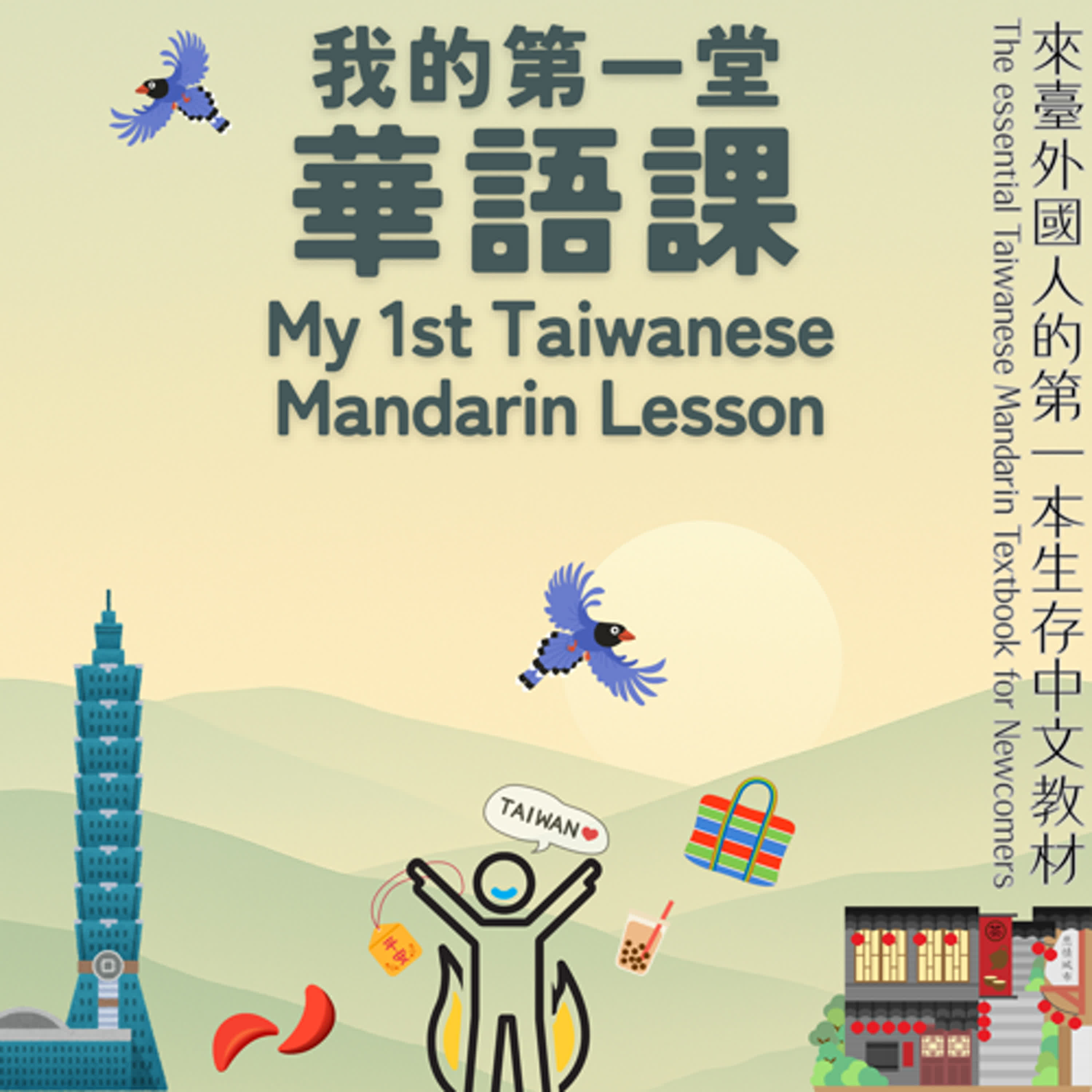 My First Taiwanese Mandarin Lesson 我的第一堂華語課